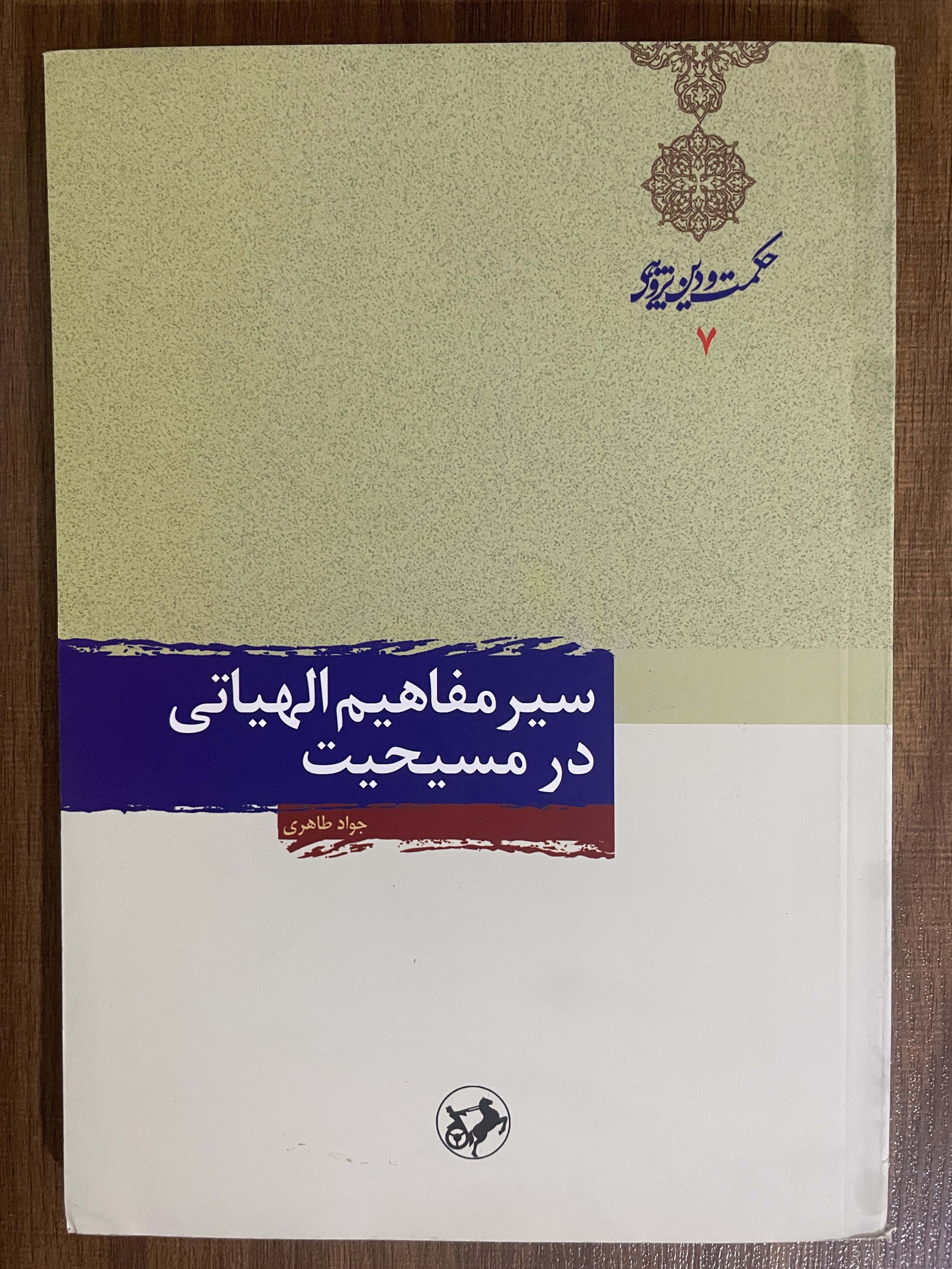 کتاب سیر مفاهیم الهیاتی در مسیحیت نویسنده جواد طاهری - مشابه نو