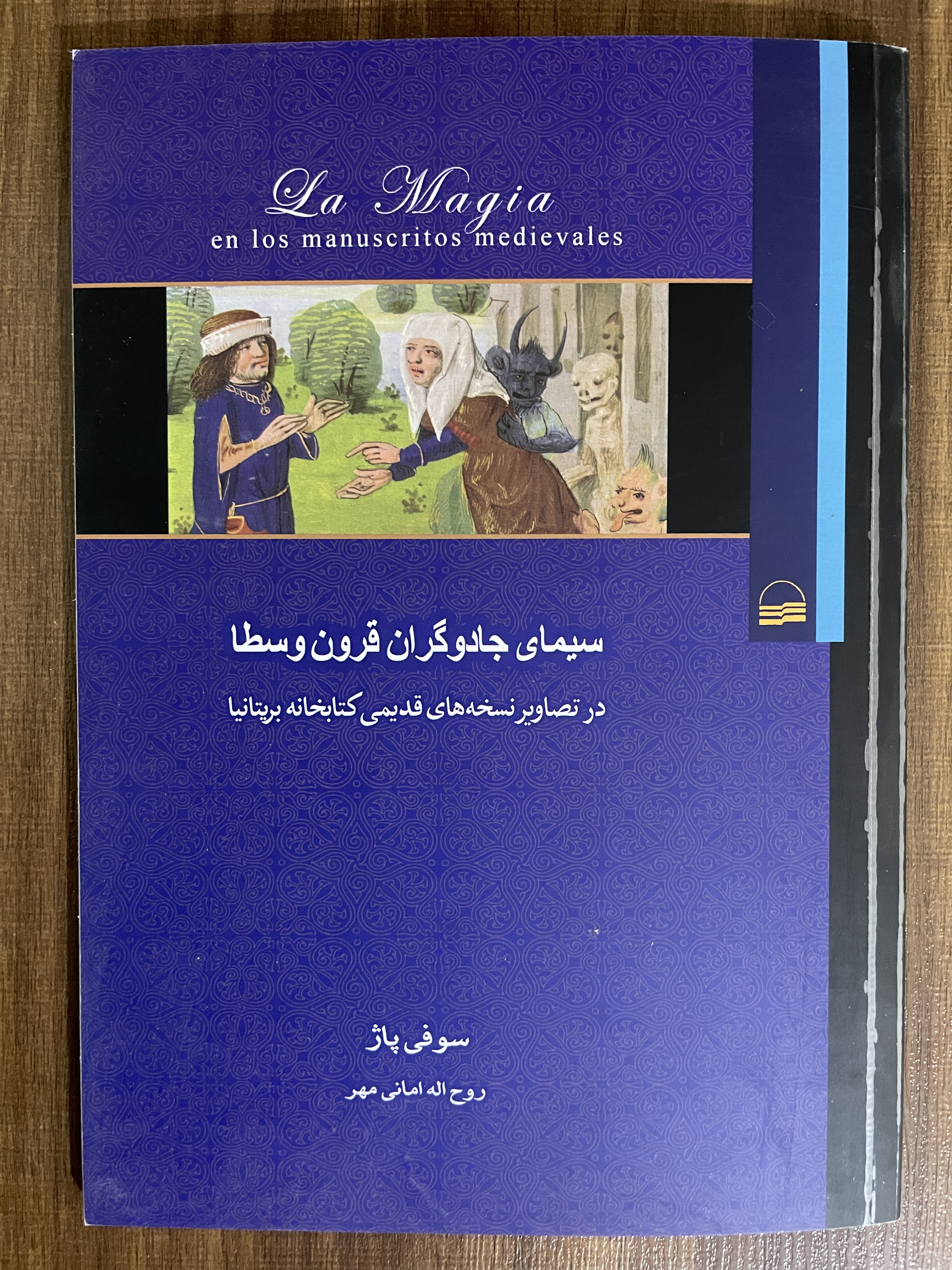 کتاب سیمای جادوگران قرون وسطا در تصاویر نسخه های قدیمی کتابخانه بریتانیا - مشابه نو