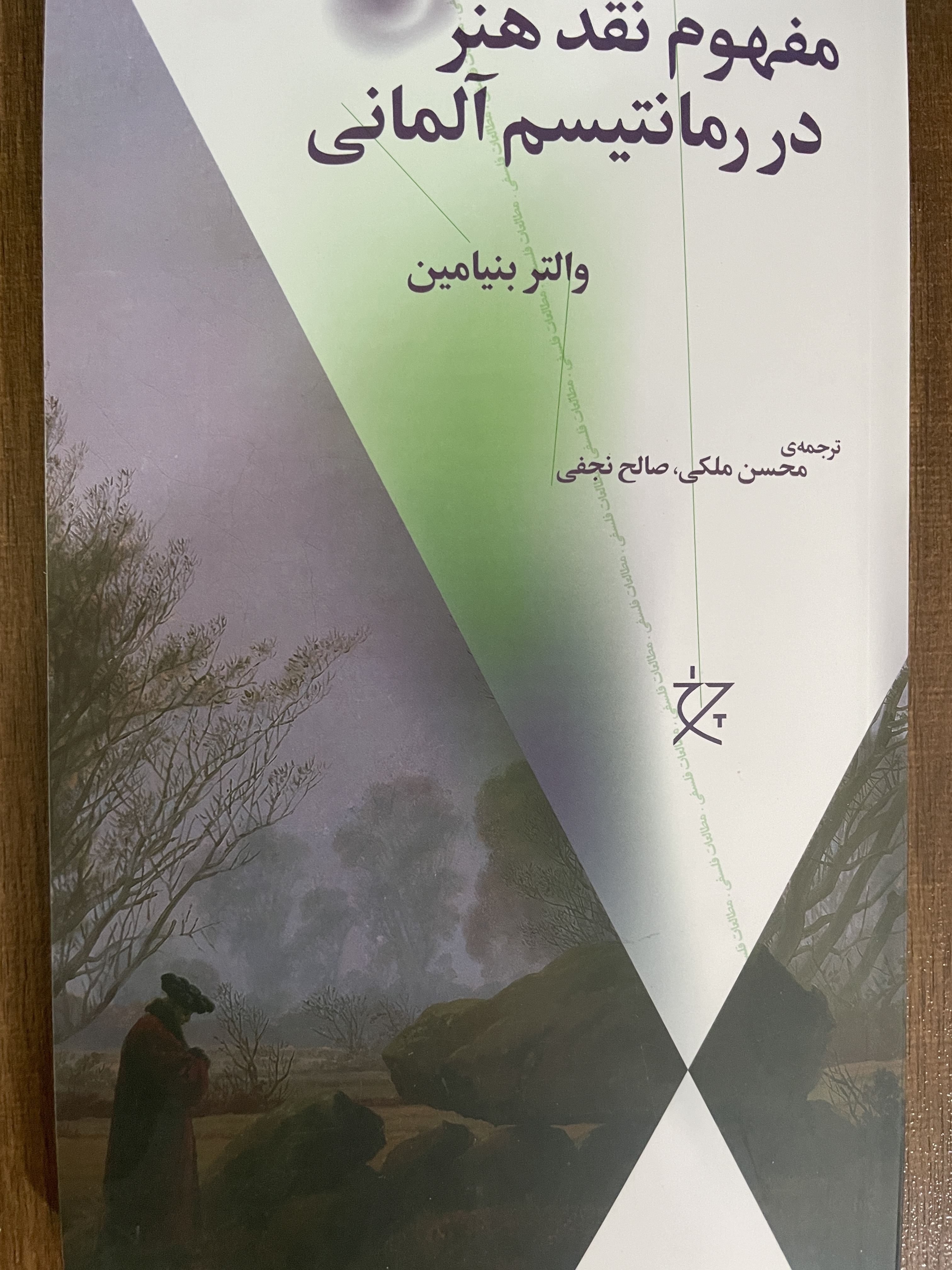 کتاب مفهوم نقد هنر در رمانتیسم آلمانی والتر بنیامین - مشابه نو