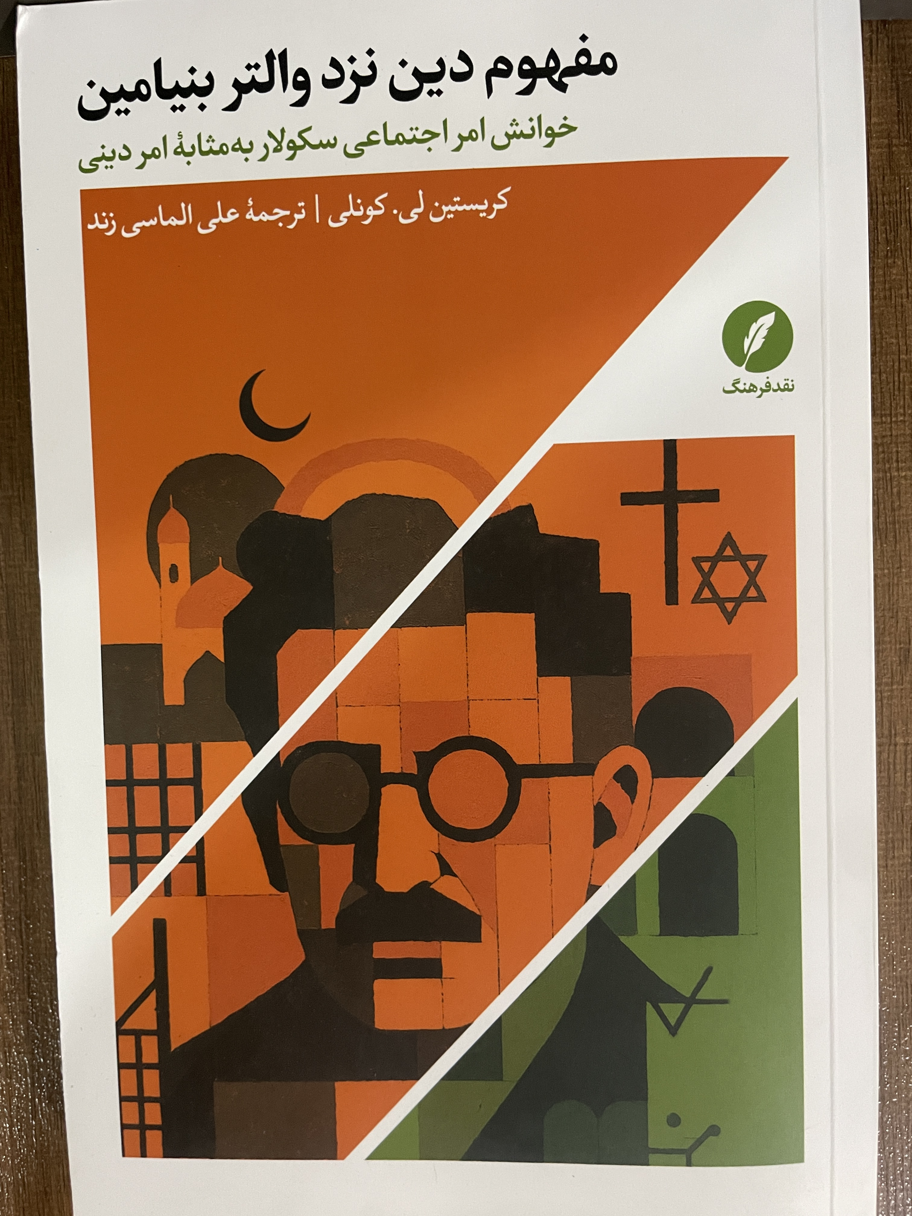 کتاب مفهوم دین نزد والتر بنیامین خوانش امر اجتماعی سکولار به مثابه امر دینی - مشابه نو