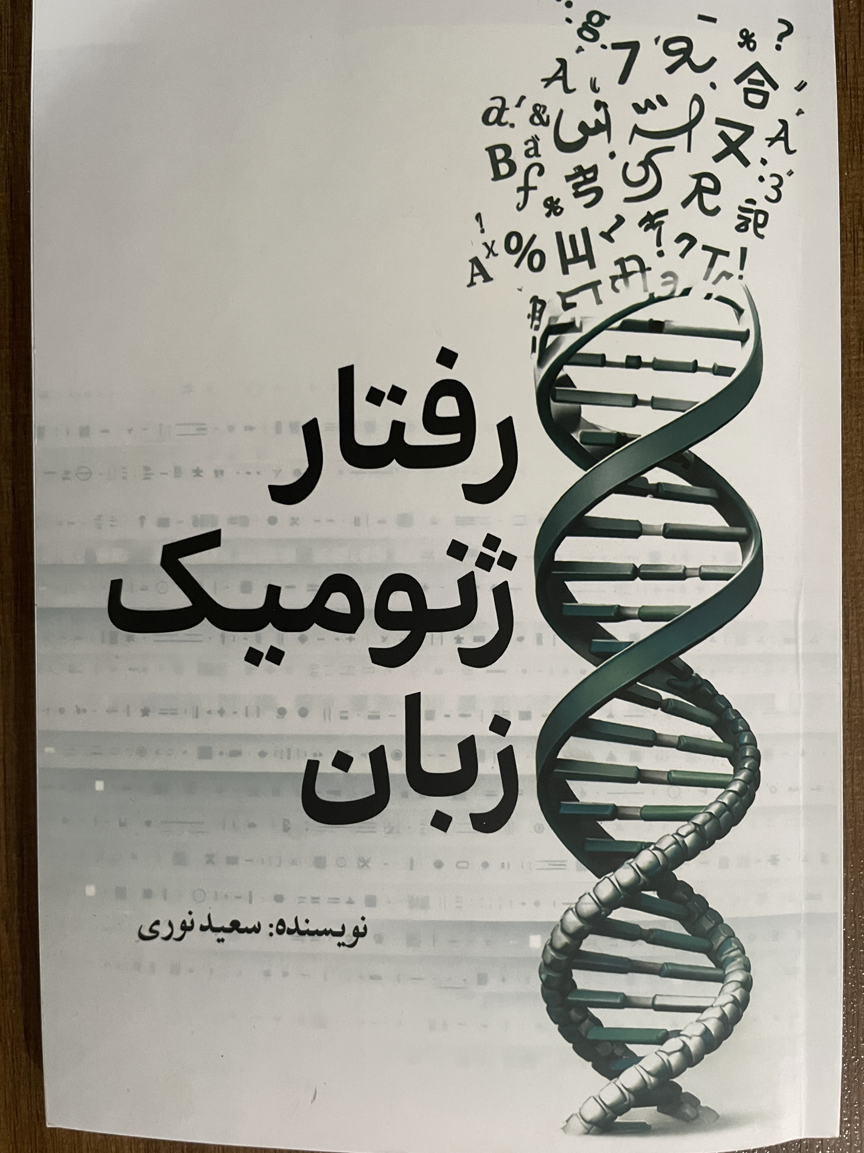 کتاب رفتار ژنومیک زبان نویسنده سعید نوری - مشابه نو