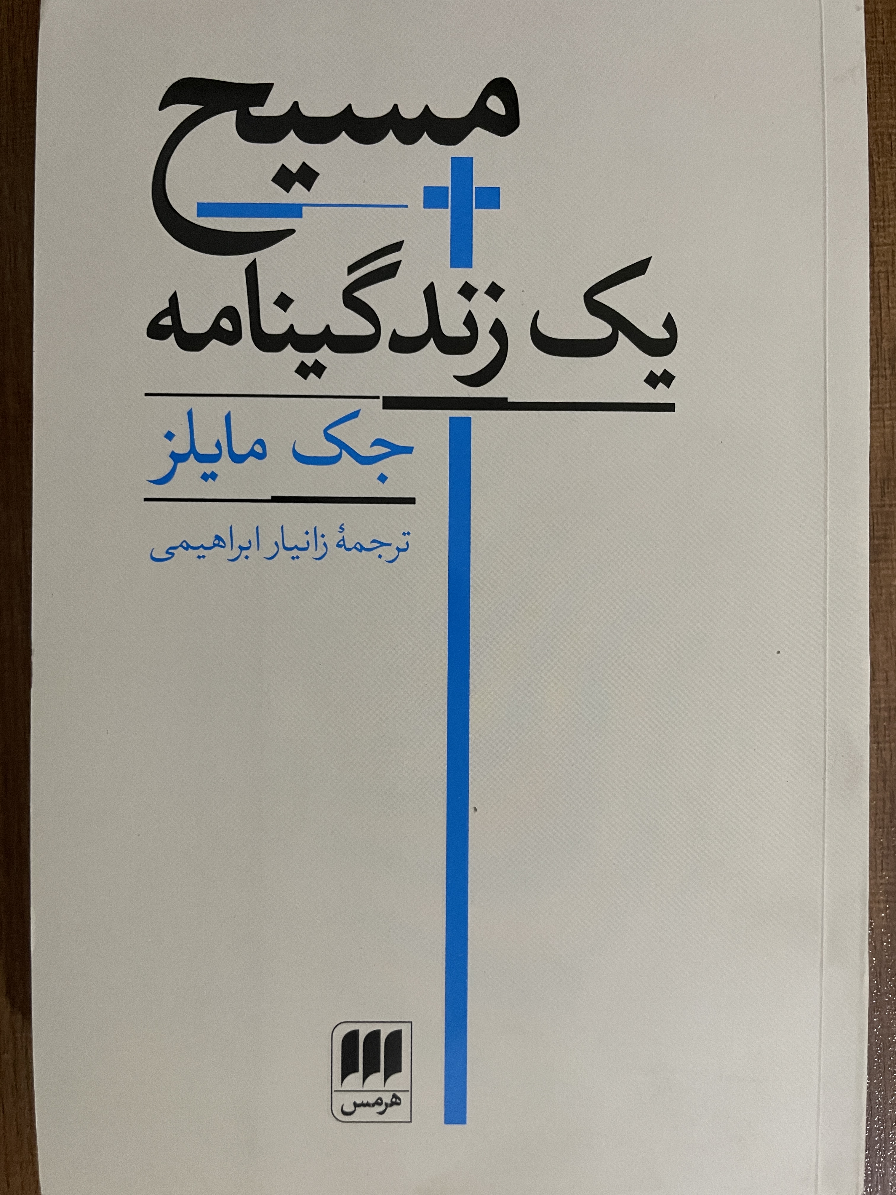 کتاب مسیح یک زندگینامه جک مایلز ترجمه زانیار ابراهیمی - مشابه نو