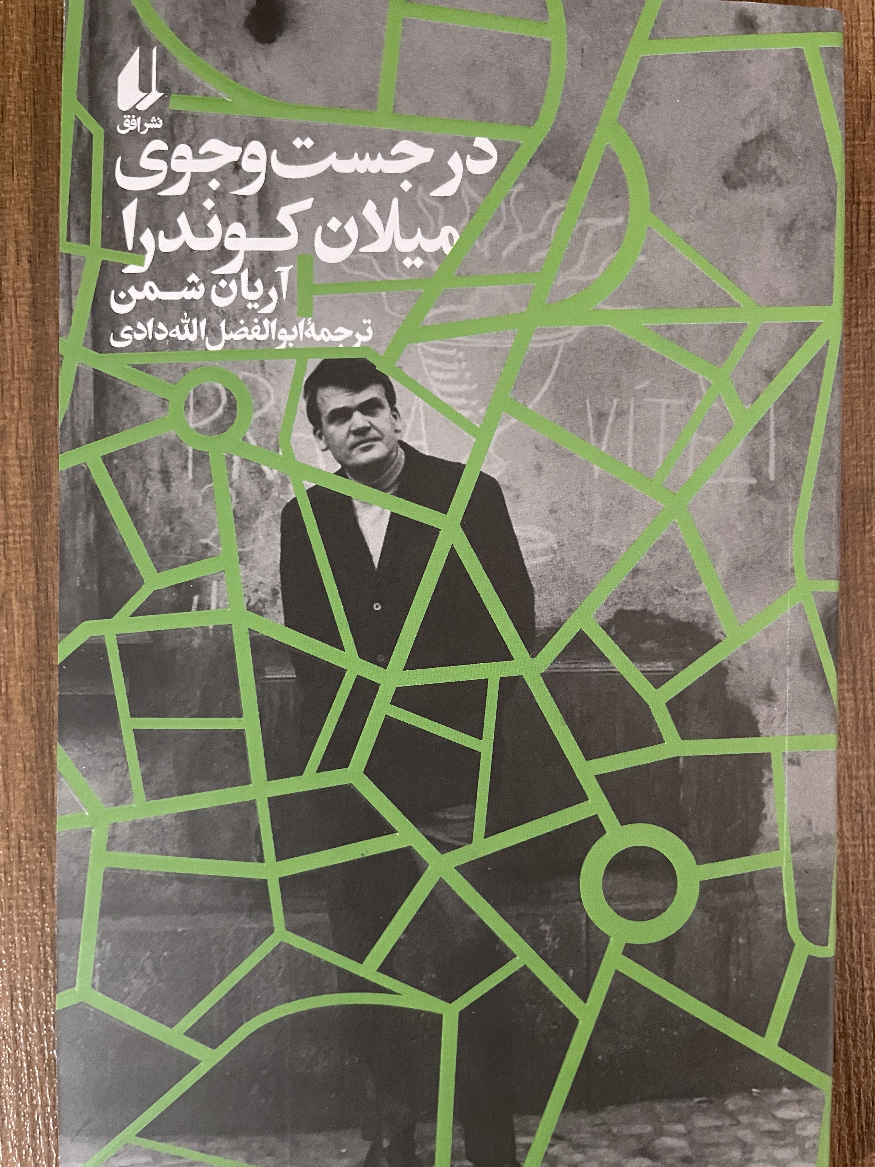 کتاب در جست و جوی میلان کوندرا آریان شمن ابوالفضل اله دادی - مشابه نو