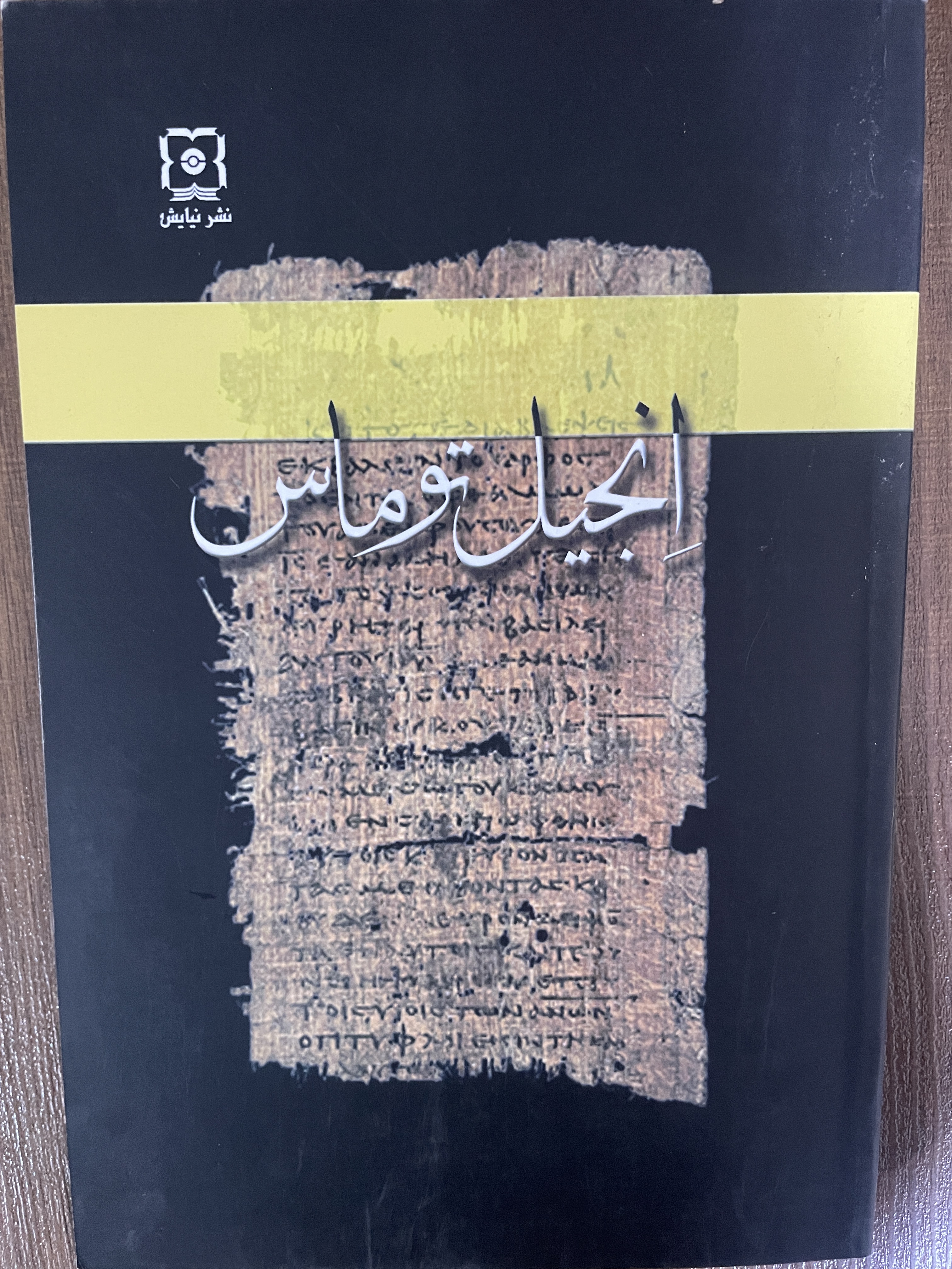 کتاب انجیل توماس ریچاد والنتسیس نشر نیایش - مشابه نو