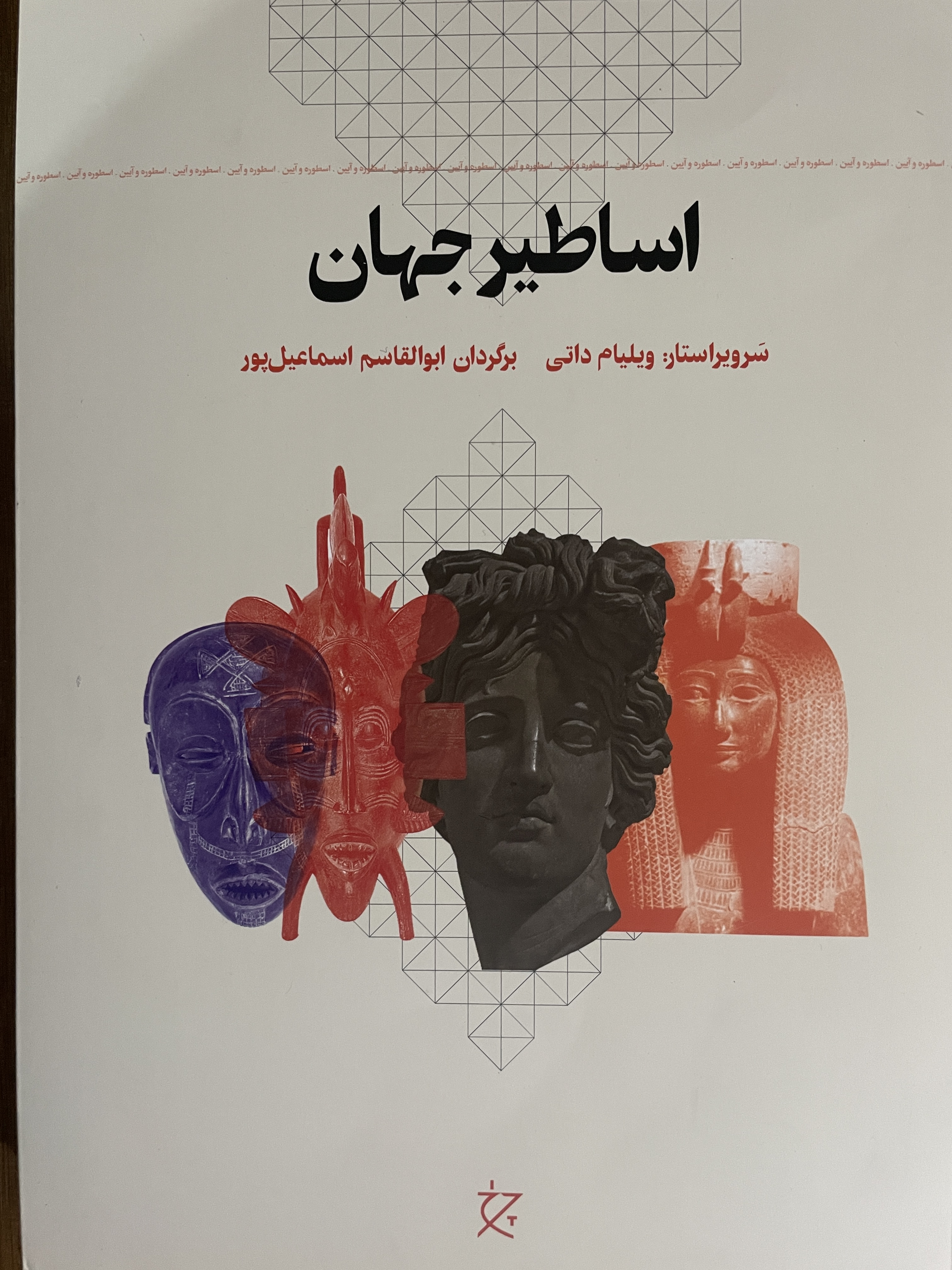 کتاب اساطیر جهان ویلیام داتی ابوالقاسم اسماعیل پور - مشابه نو