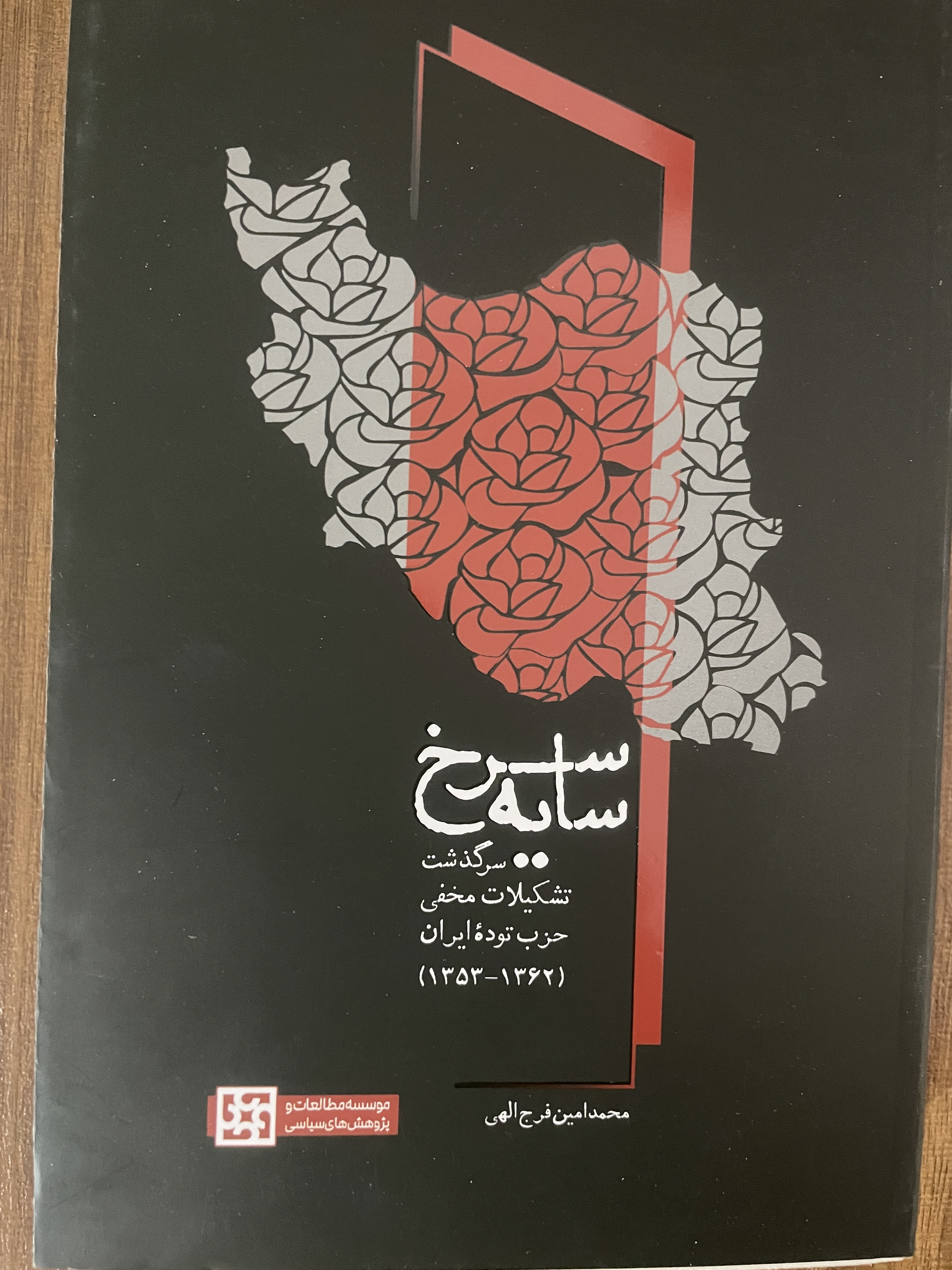 کتاب سایه سرخ سرگذشت تشکیلات مخفی حزب توده ایران - مشابه نو