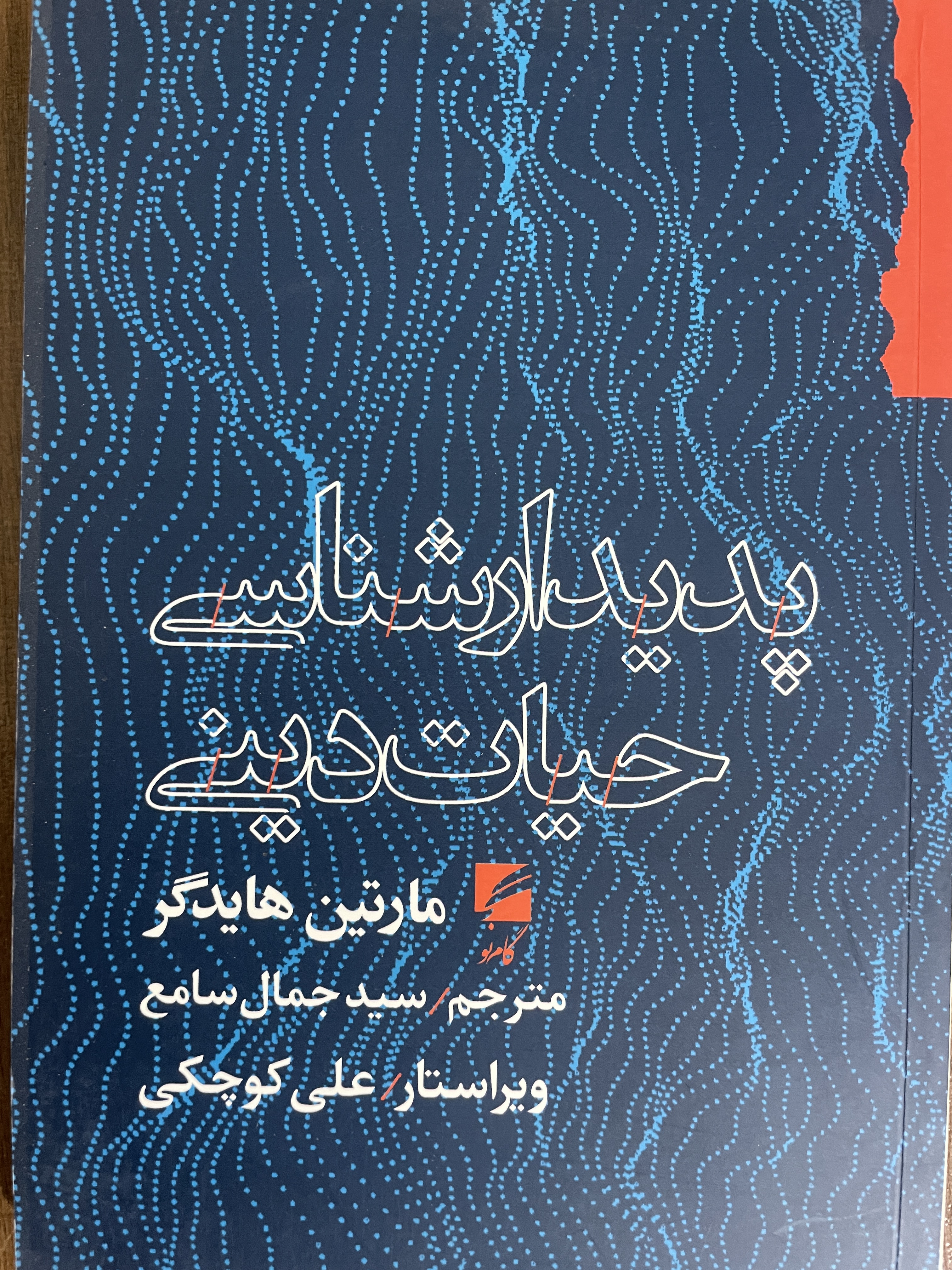 کتاب پدیدارشناسی حیات دینی مارتین هایدگر سید جمال سامع - مشابه نو