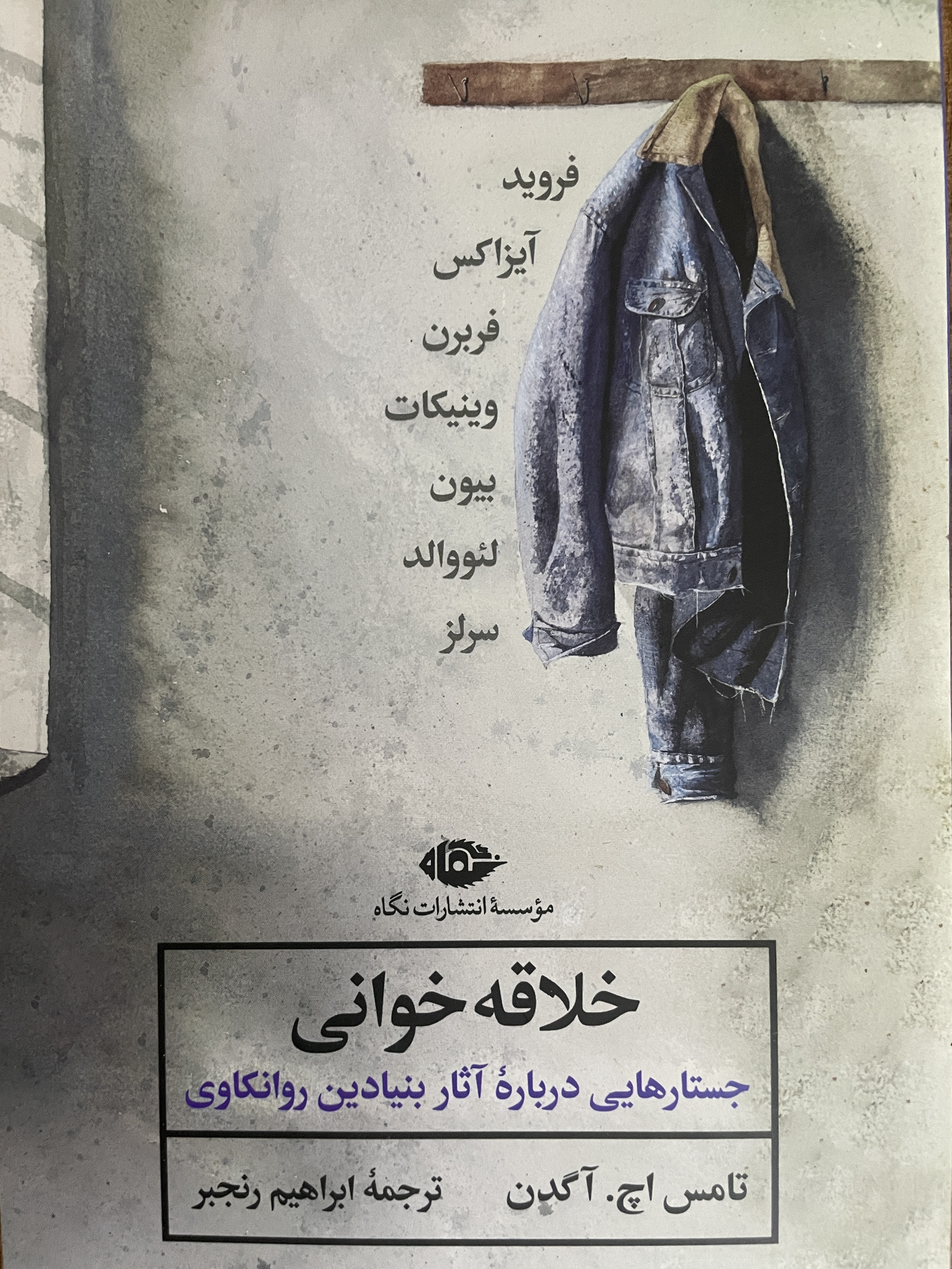 کتاب خلاقانه خوانی جستارهایی درباره آثار بنیادین روانکاوی - مشابه نو