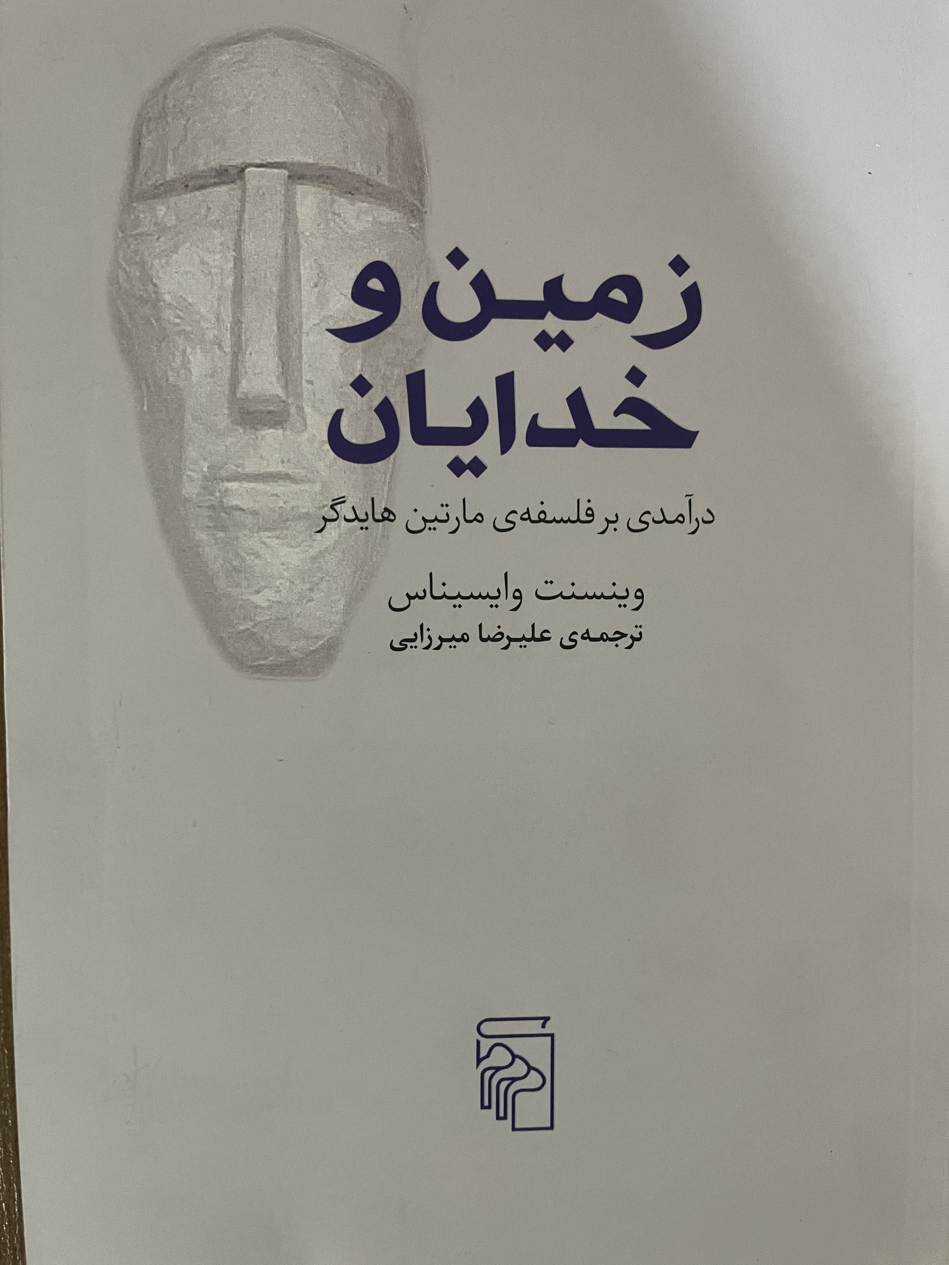 کتاب زمین و خدایان درآمدی بر فلسفه مارتین هایدگر - مشابه نو