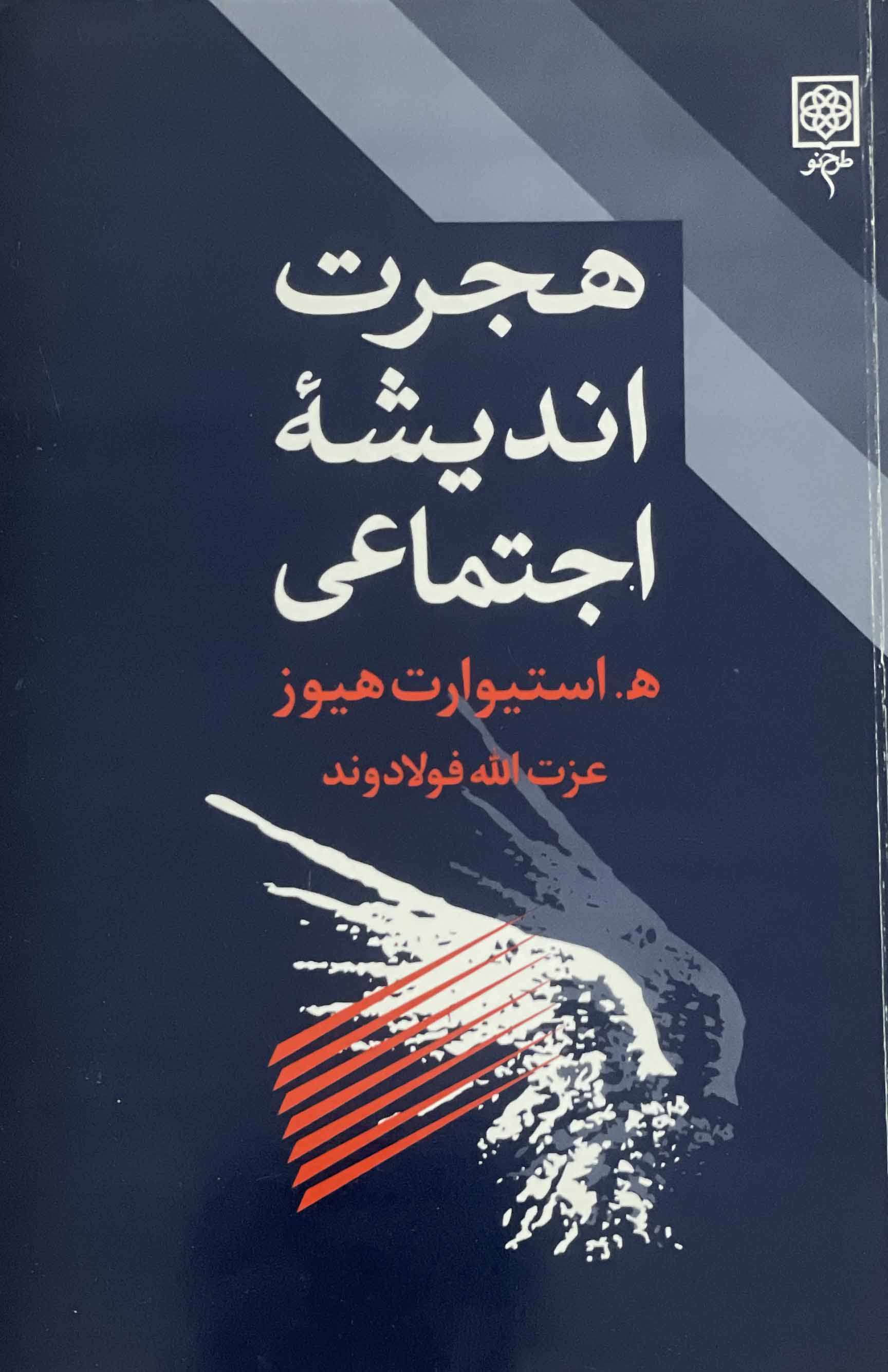 کتاب هجرت اندیشه اجتماعی استیوارت هیوز عزت اله فولادوند - مشابه نو