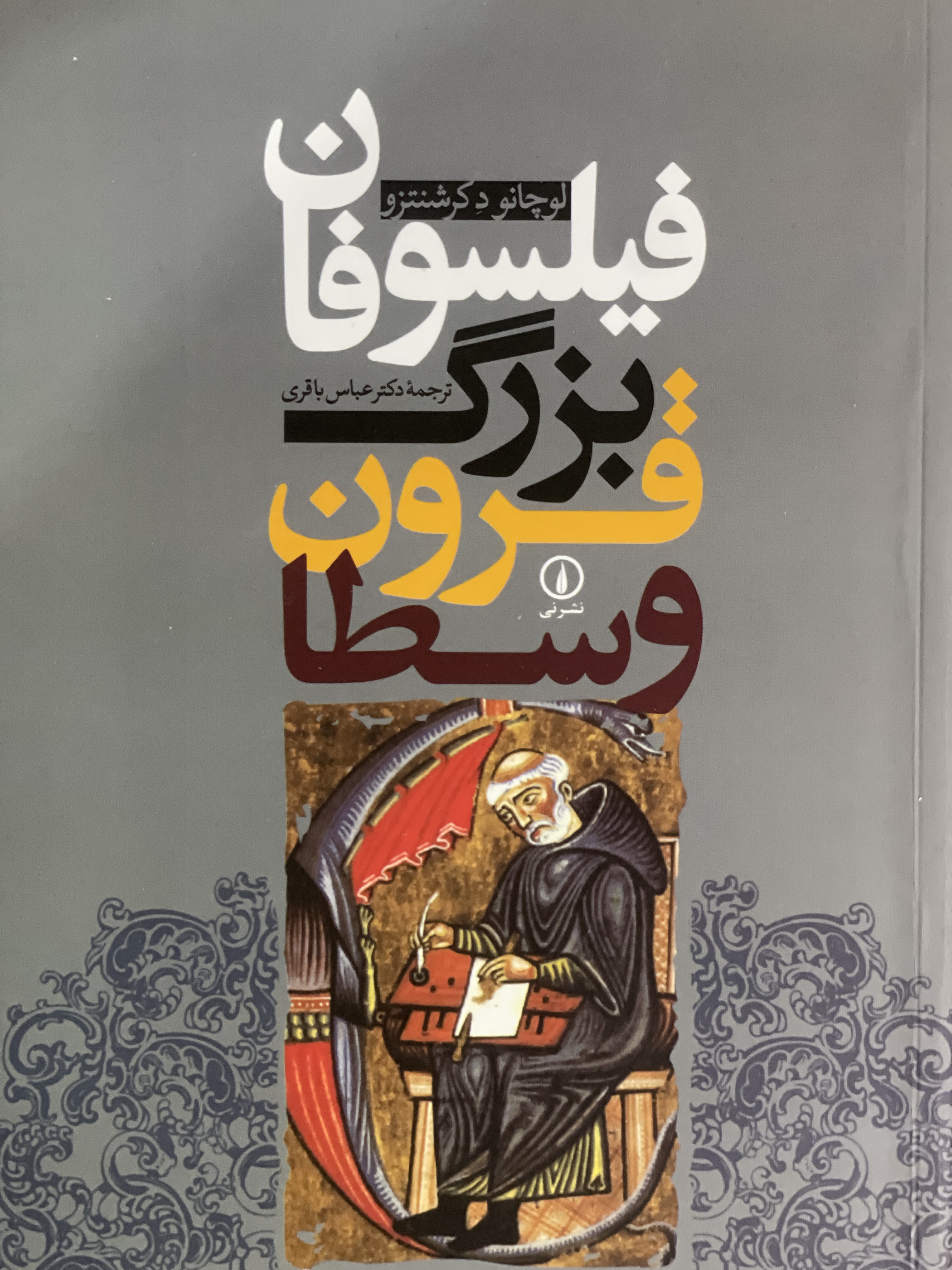 کتاب فیلسوفان بزرگ قرون وسطی لوچانو دکر شیتزو عباس باقری - مشابه نو