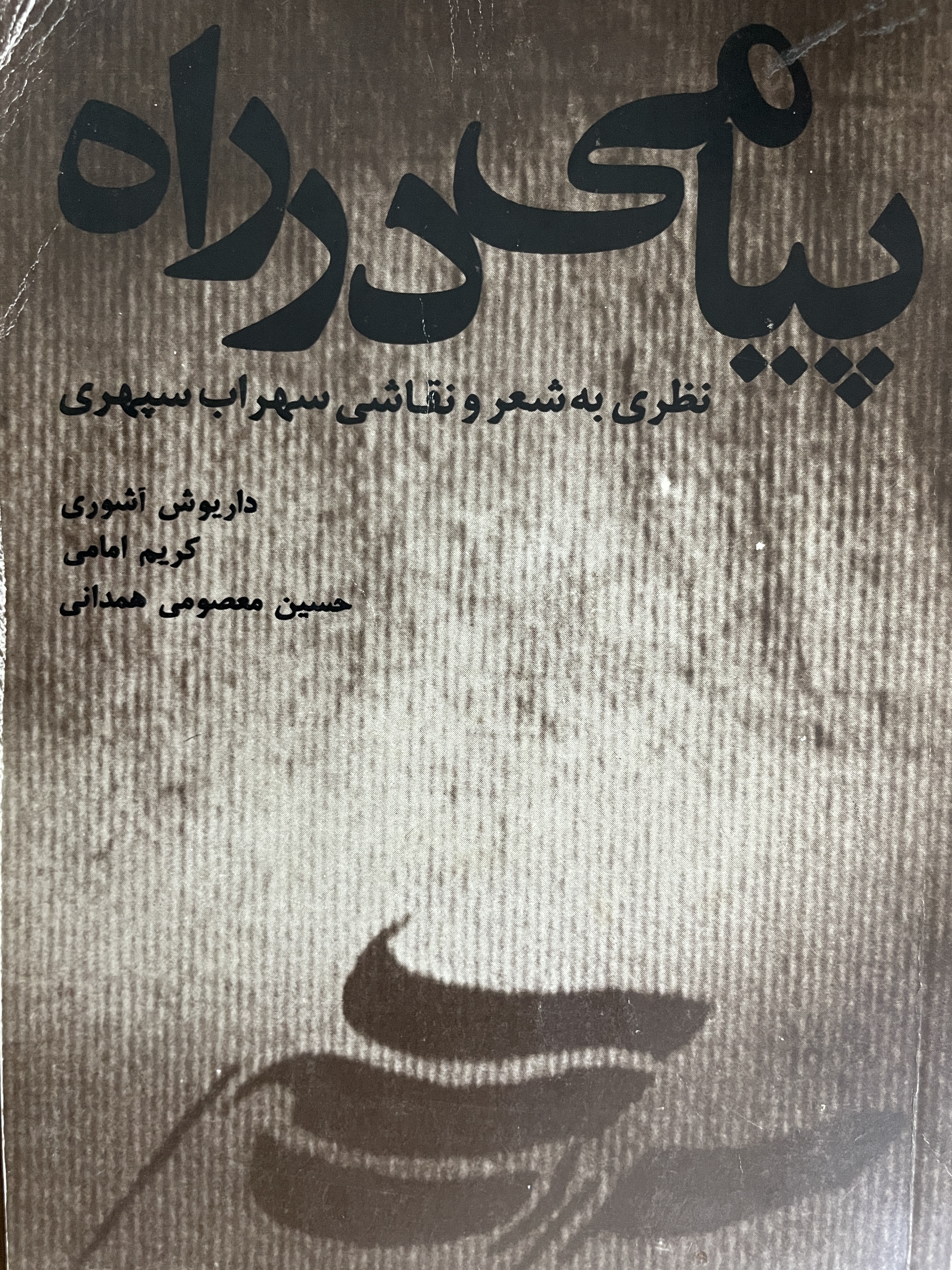 کتاب پیامی در راه نظری به شعر و نقاشی سهراب سپهری - دست دوم
