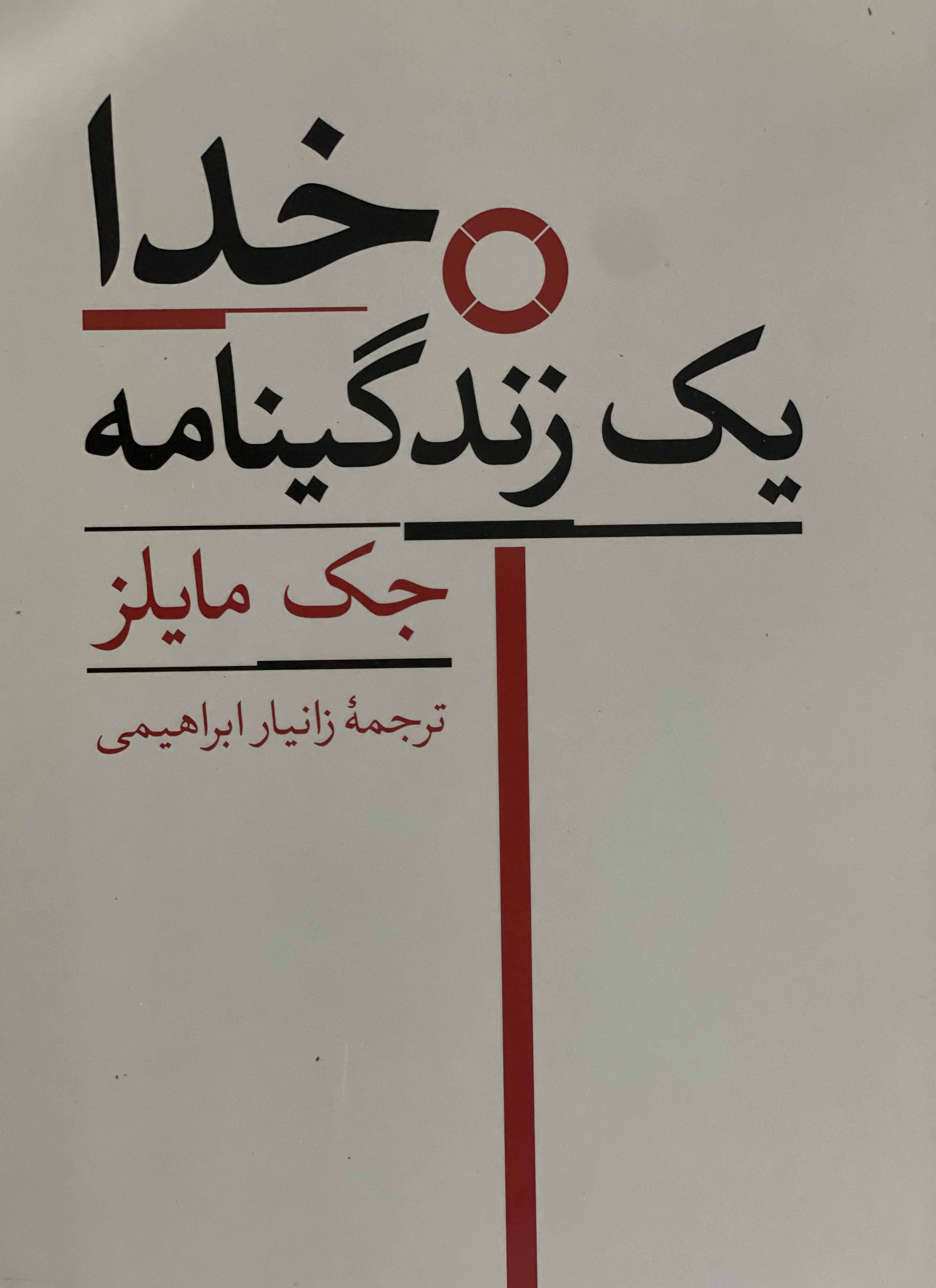 کتاب خدا یک زندگینامه جک مایلز مترجم زانیار ابراهیمی - مشابه نو