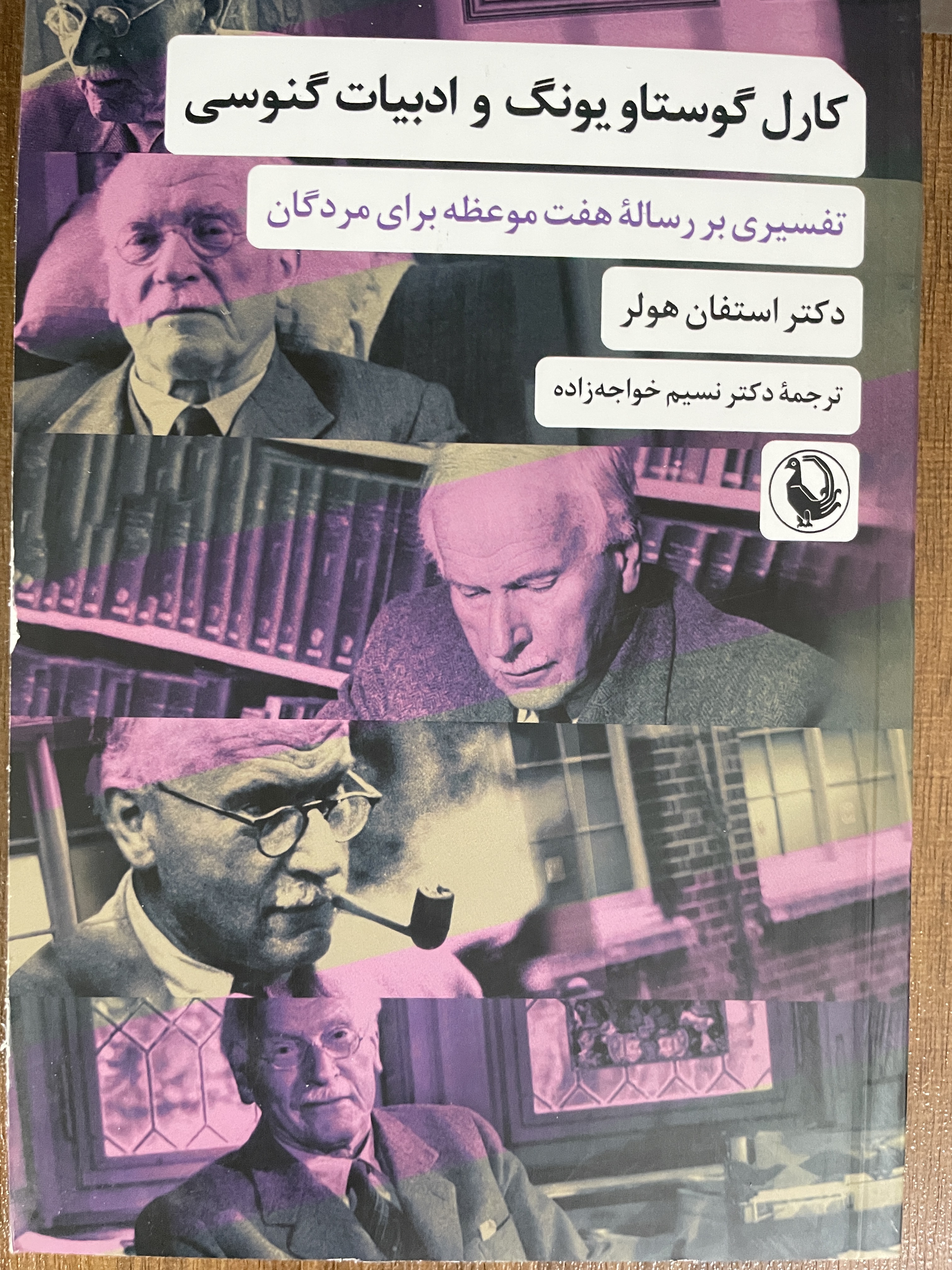 کتاب  تفسیری بر رساله هفت موعظه برای مردگان کارل گوستاو یونگ و ادبیات گنوسی - مشابه نو