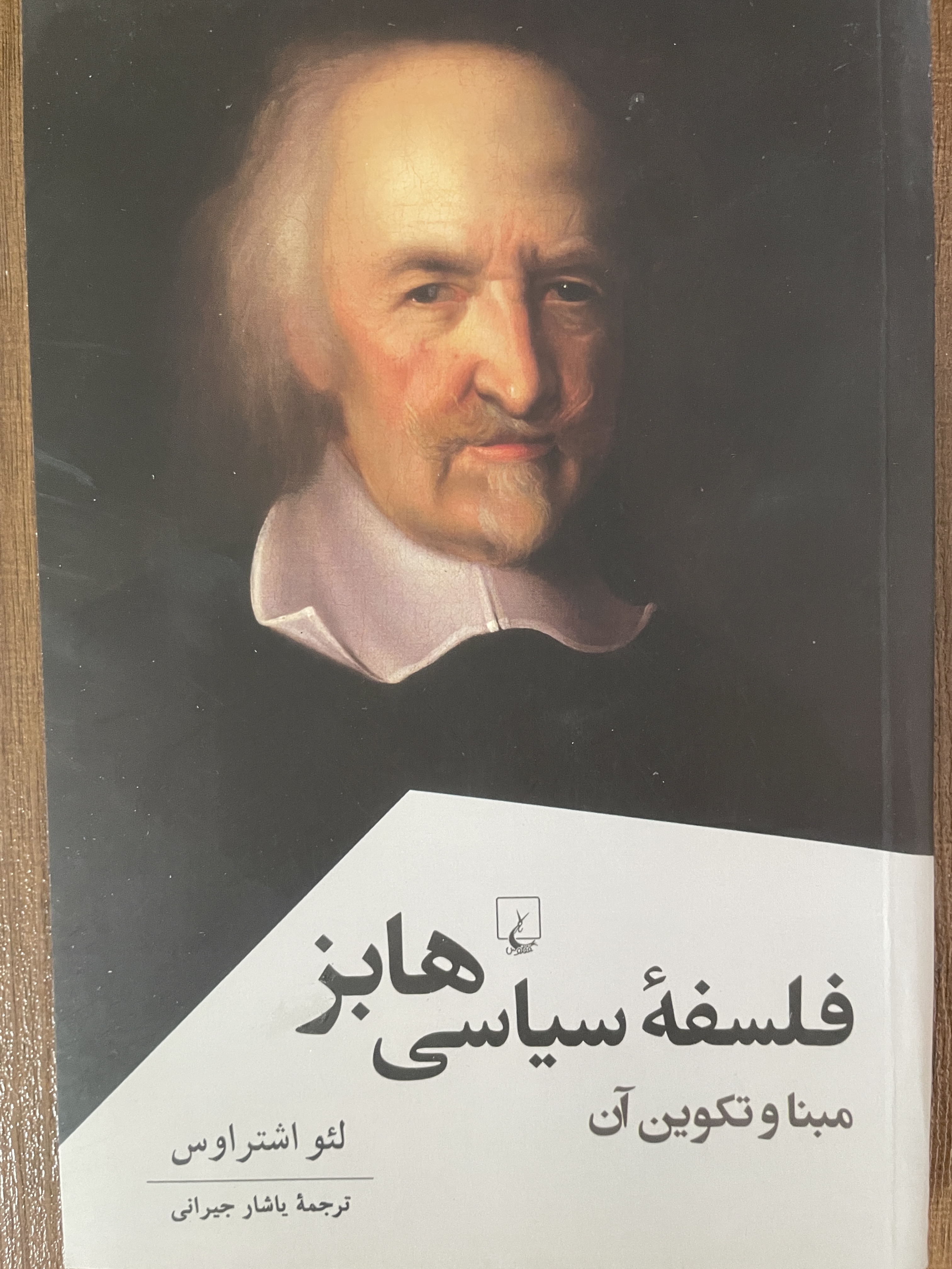 کتاب فلسفه سیاسی هابز مبنا و تدوین آن لئو اشتراوس - مشابه نو