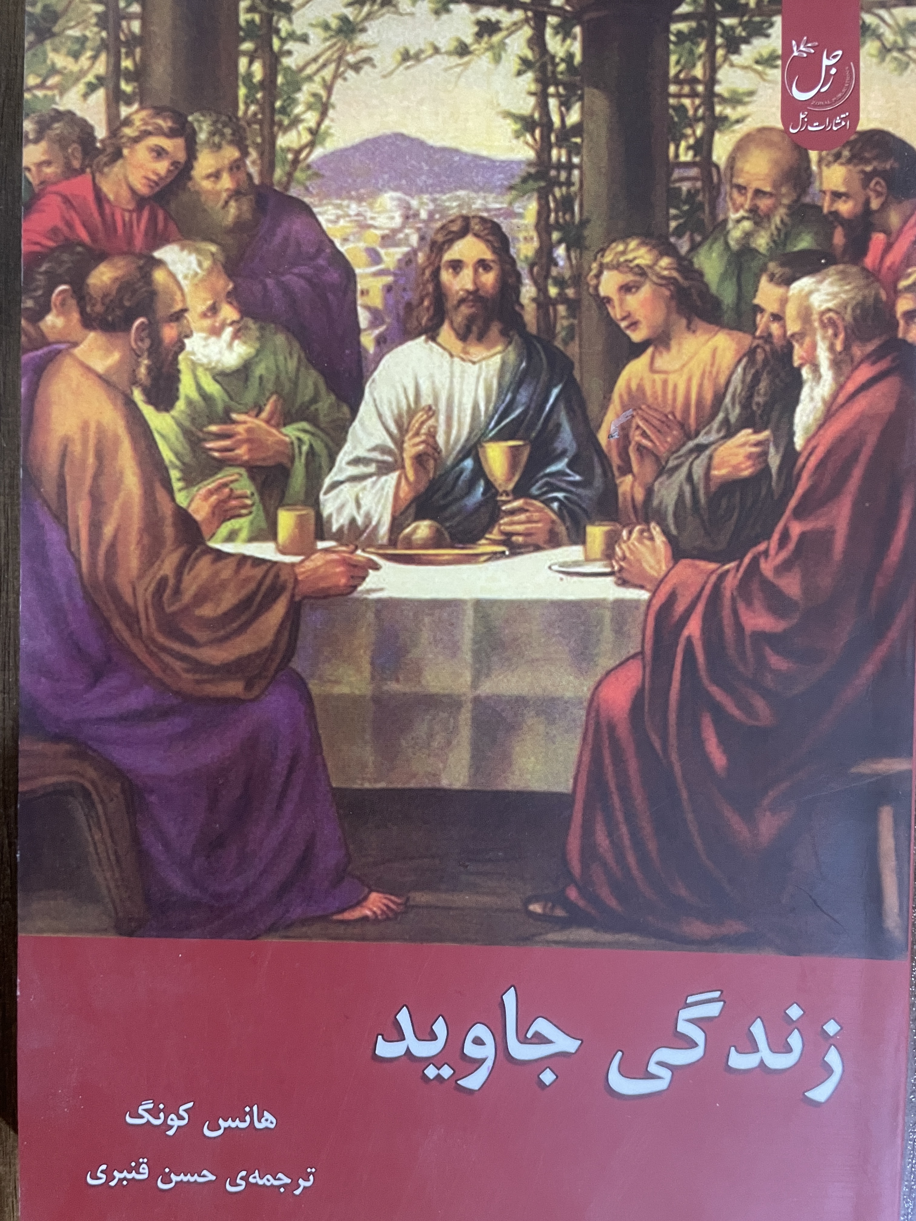 کتاب زندگی جاوید-مشابه نو