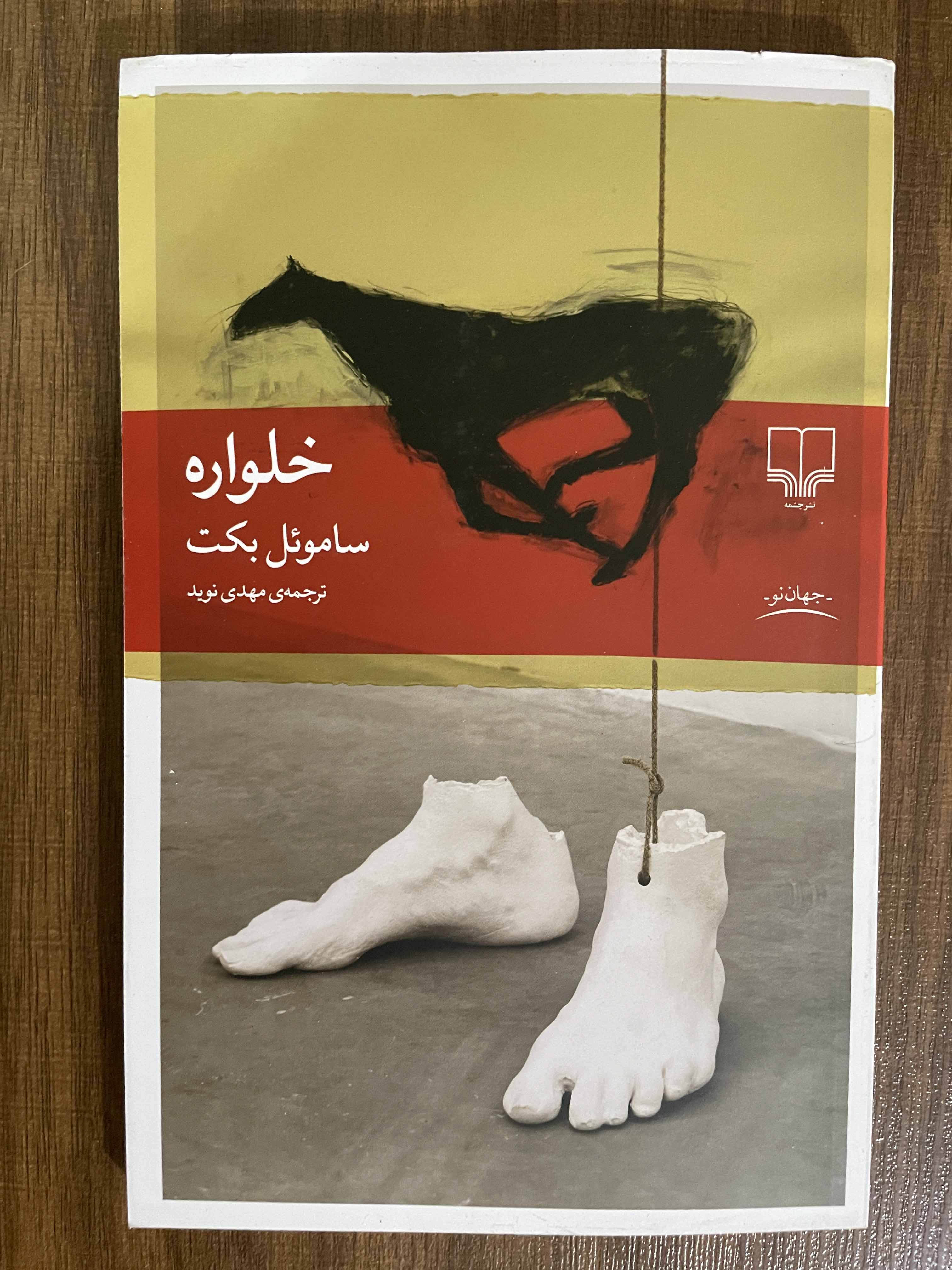 کتاب خلواره اثر ساموئل بکت ترجمه مهدی نوید - مشابه نو