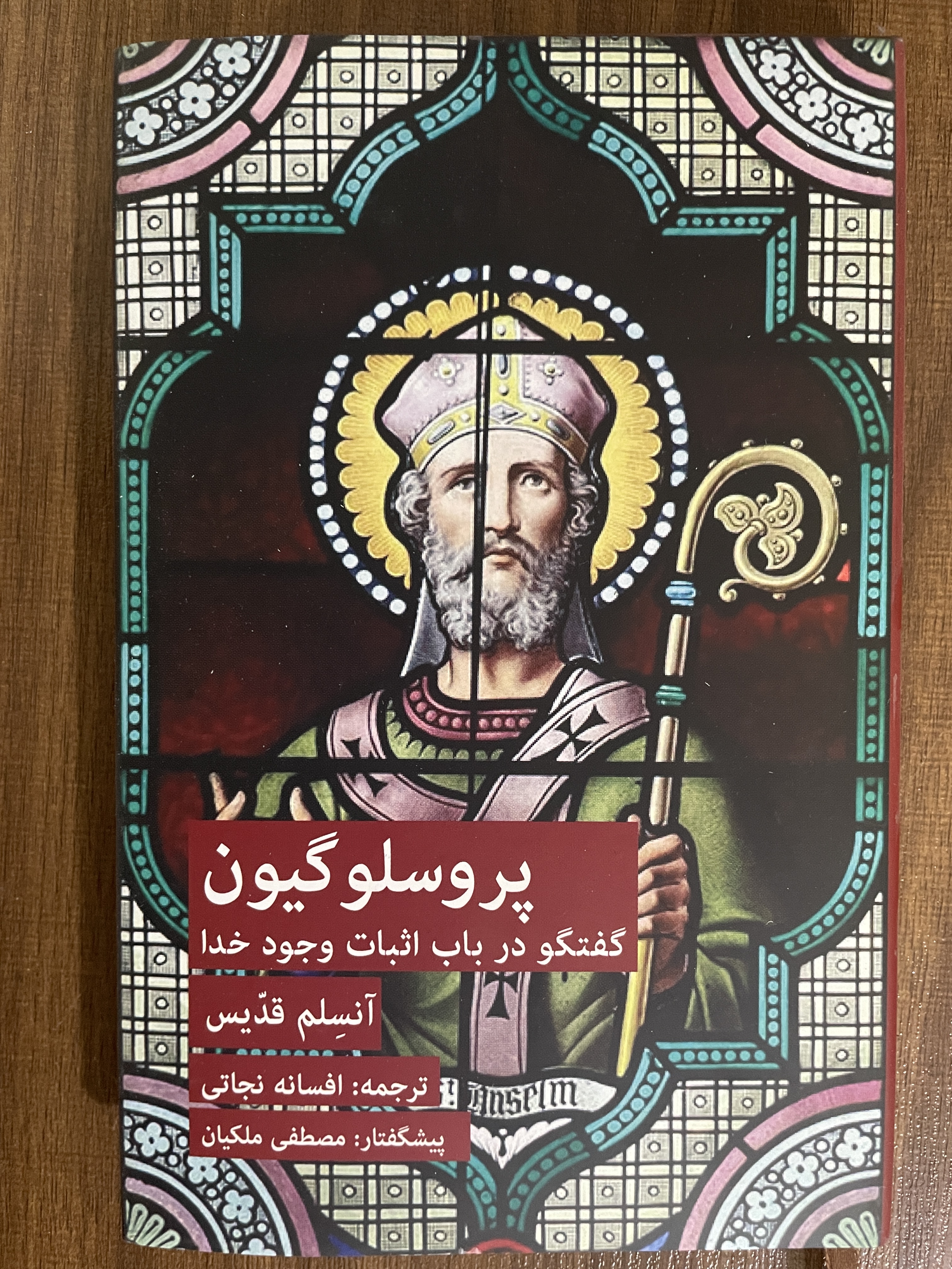 کتاب پروسلونگیون گفتگو در باب اثبات وجود خدا آنسلم قدیس - مشابه نو