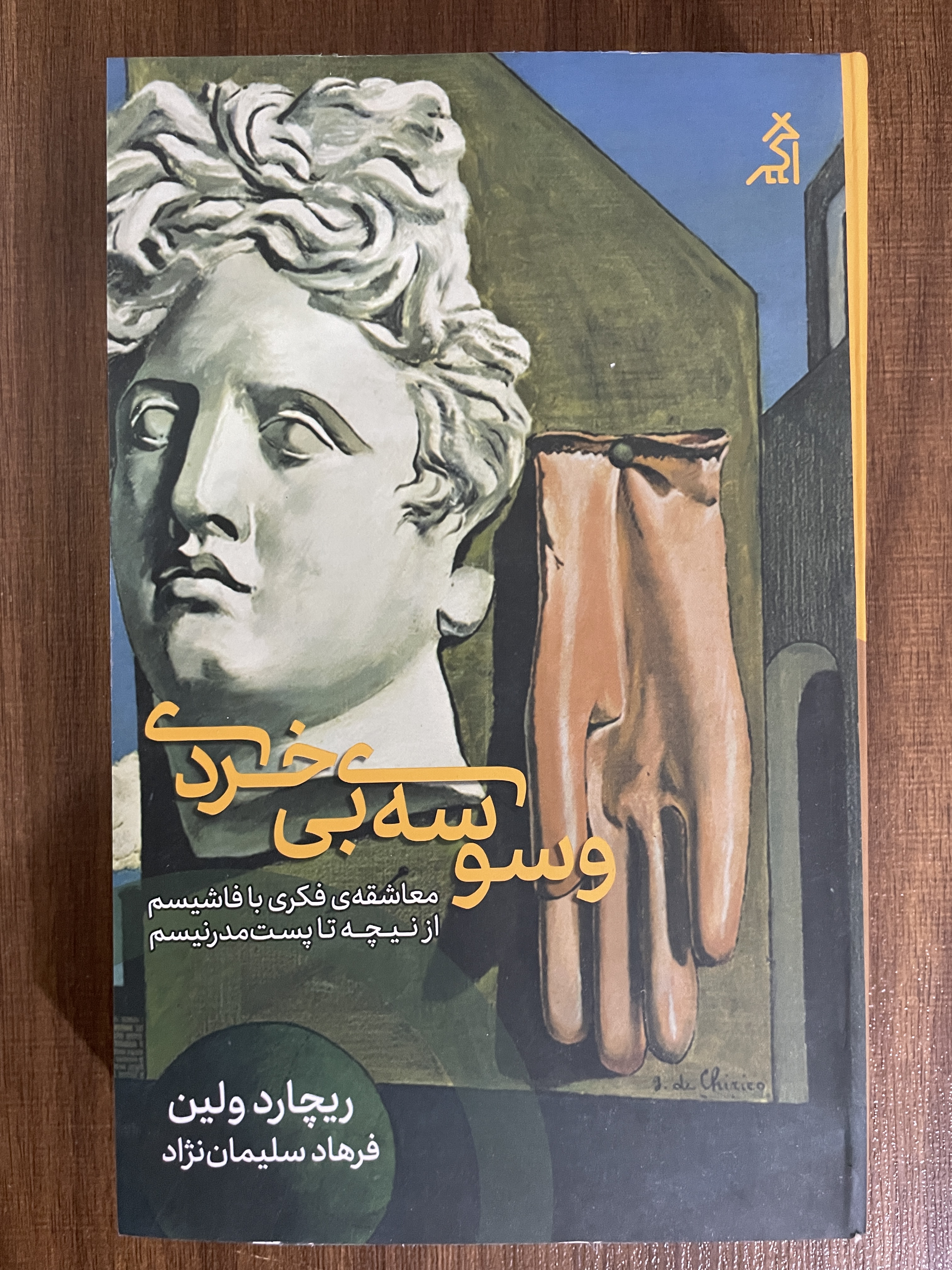 کتاب وسوسه بی خردی معاشقه ی فکری با فاشیسم از نیچه تا پست مدرنسیم - مشابه نو