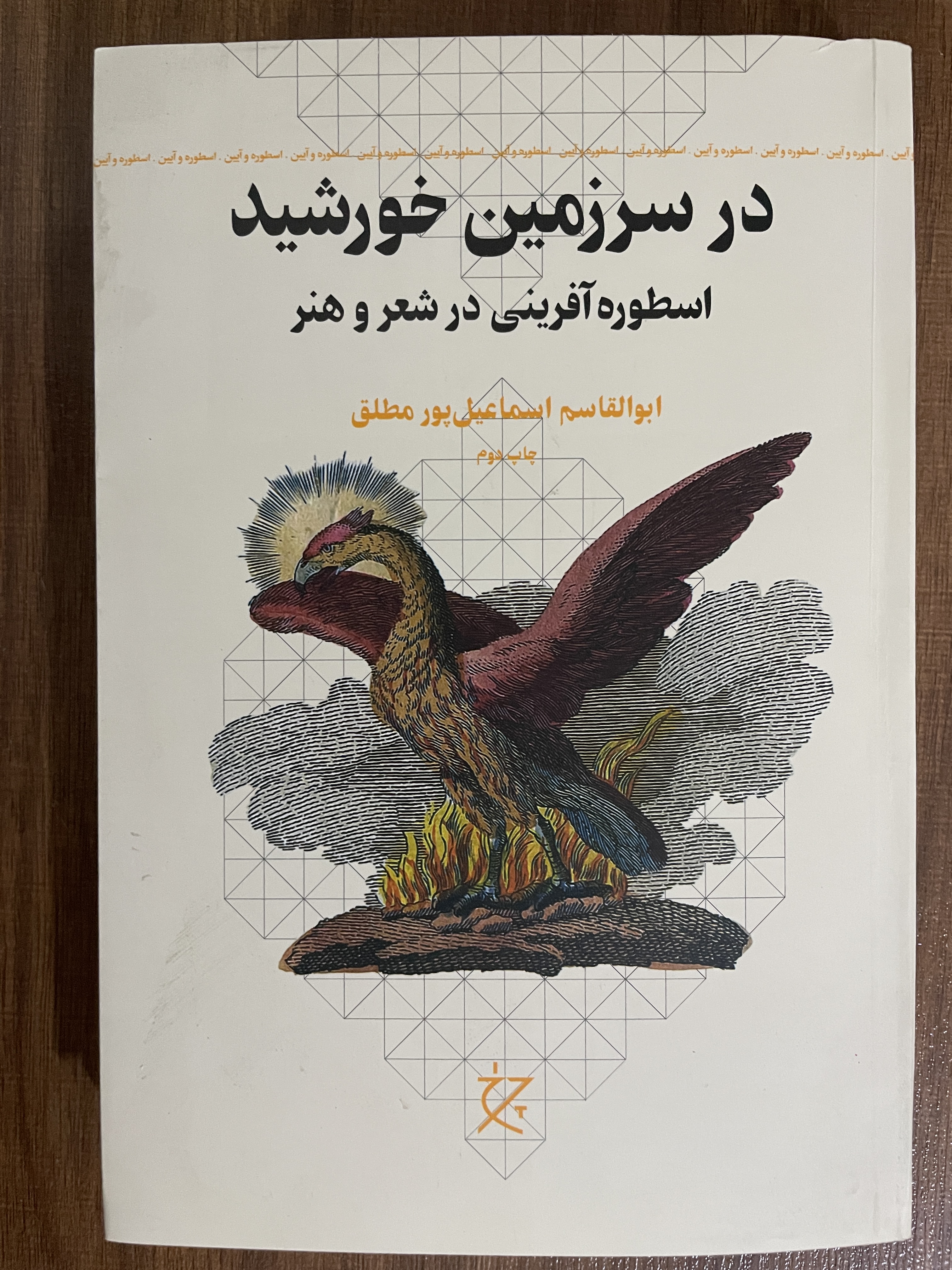 کتاب در سرزمین خورشید اسطوره آفرینی در شعر و هنر - مشابه نو