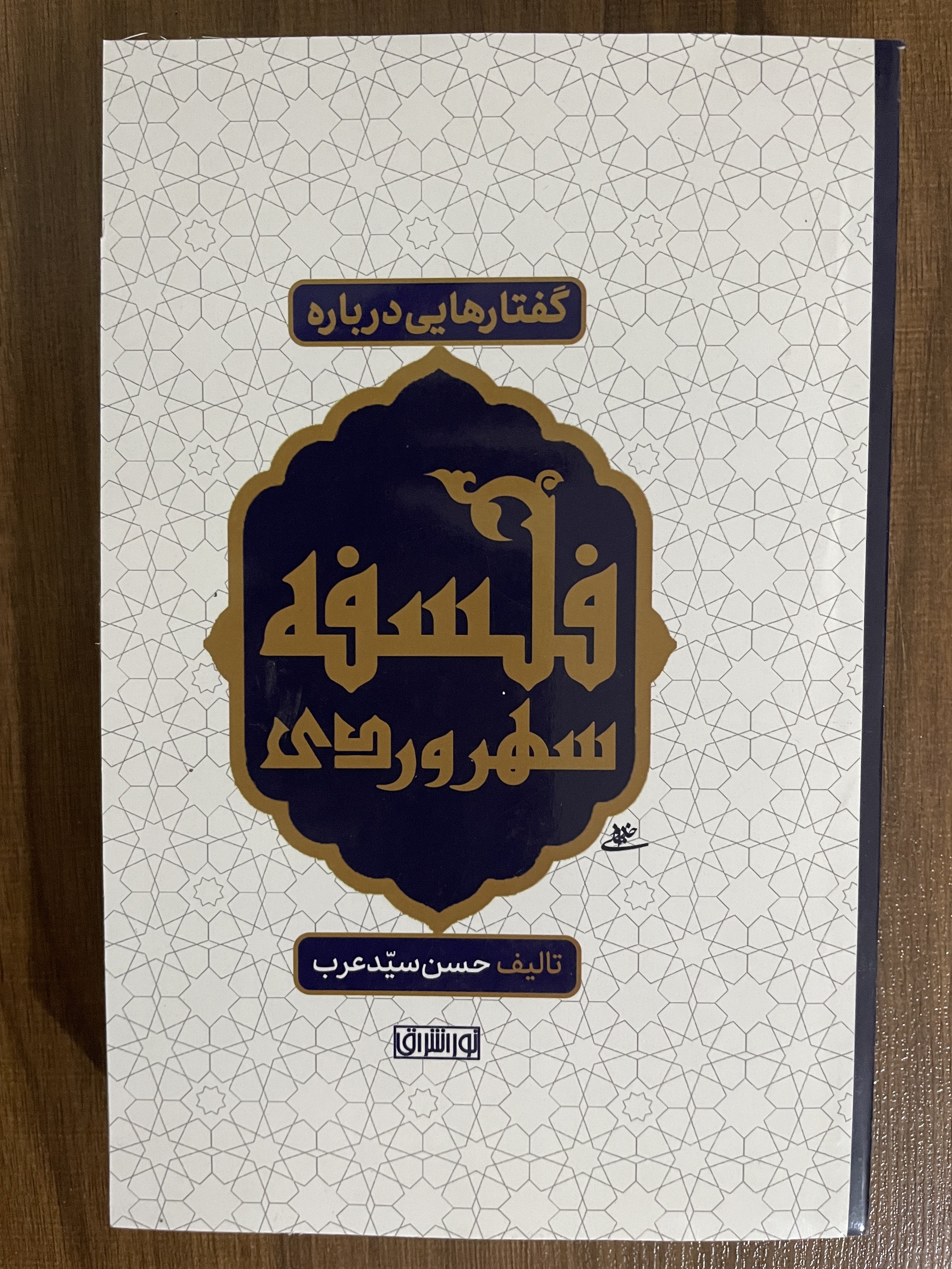 کتاب گفتارهایی درباره فلسفه سهروردی تالیف حسن سید عرب - مشابه نو
