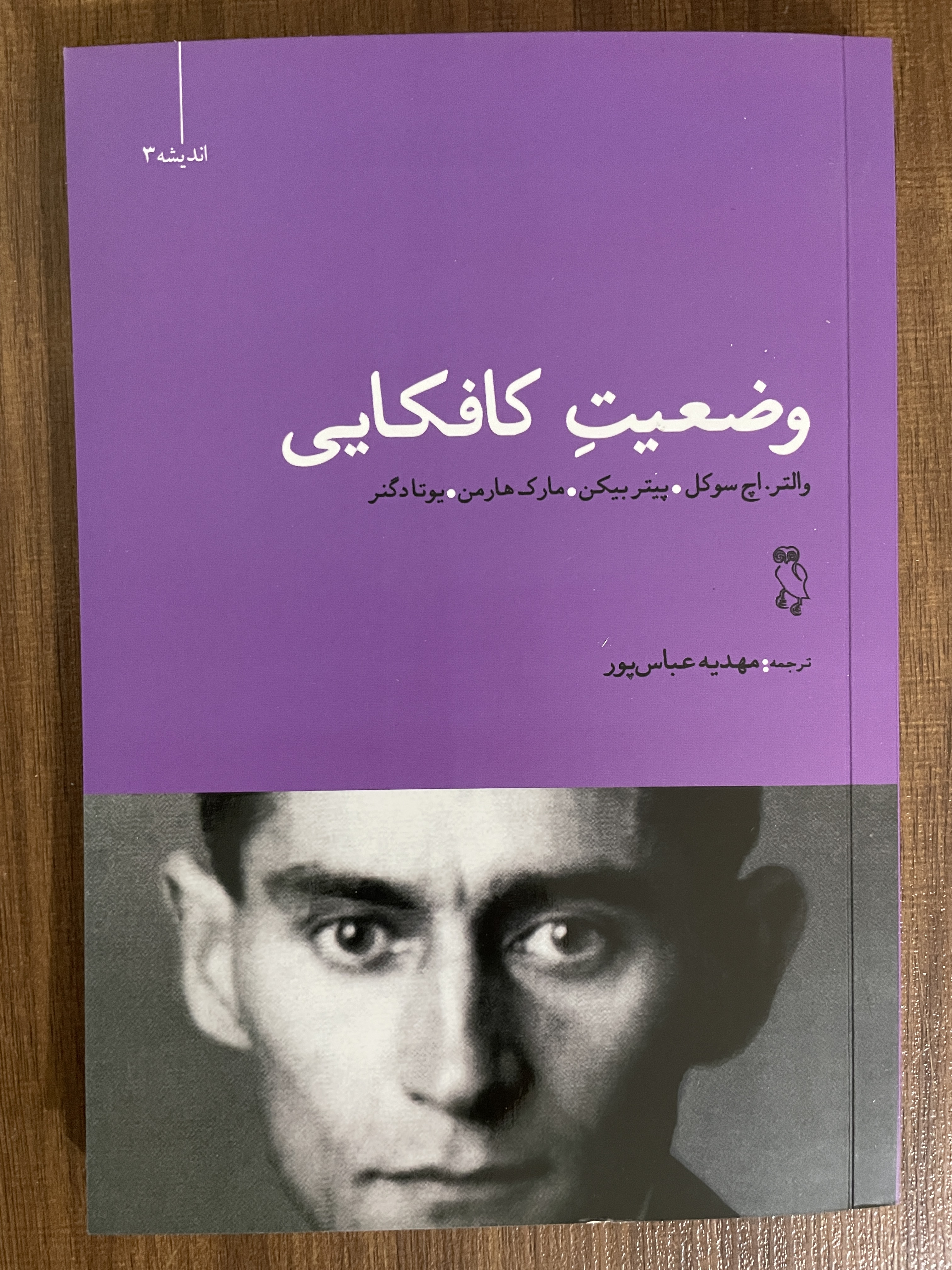 کتاب وضعیت کافکایی والتر اچ سوکل - مشابه نو