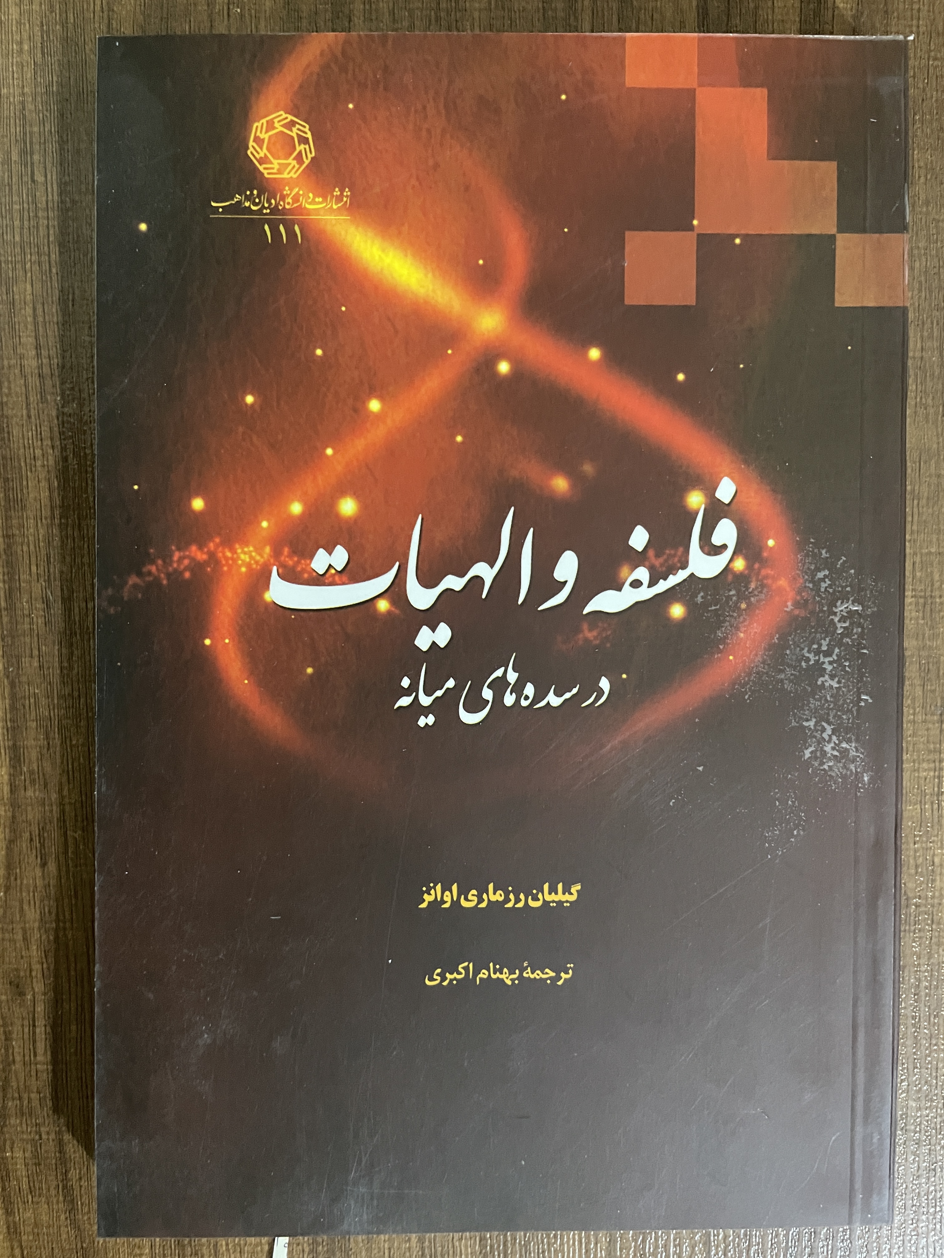 کتاب فلسفه و الهیات در سده های میانه گیلیان رزماری اوانز - مشابه نو