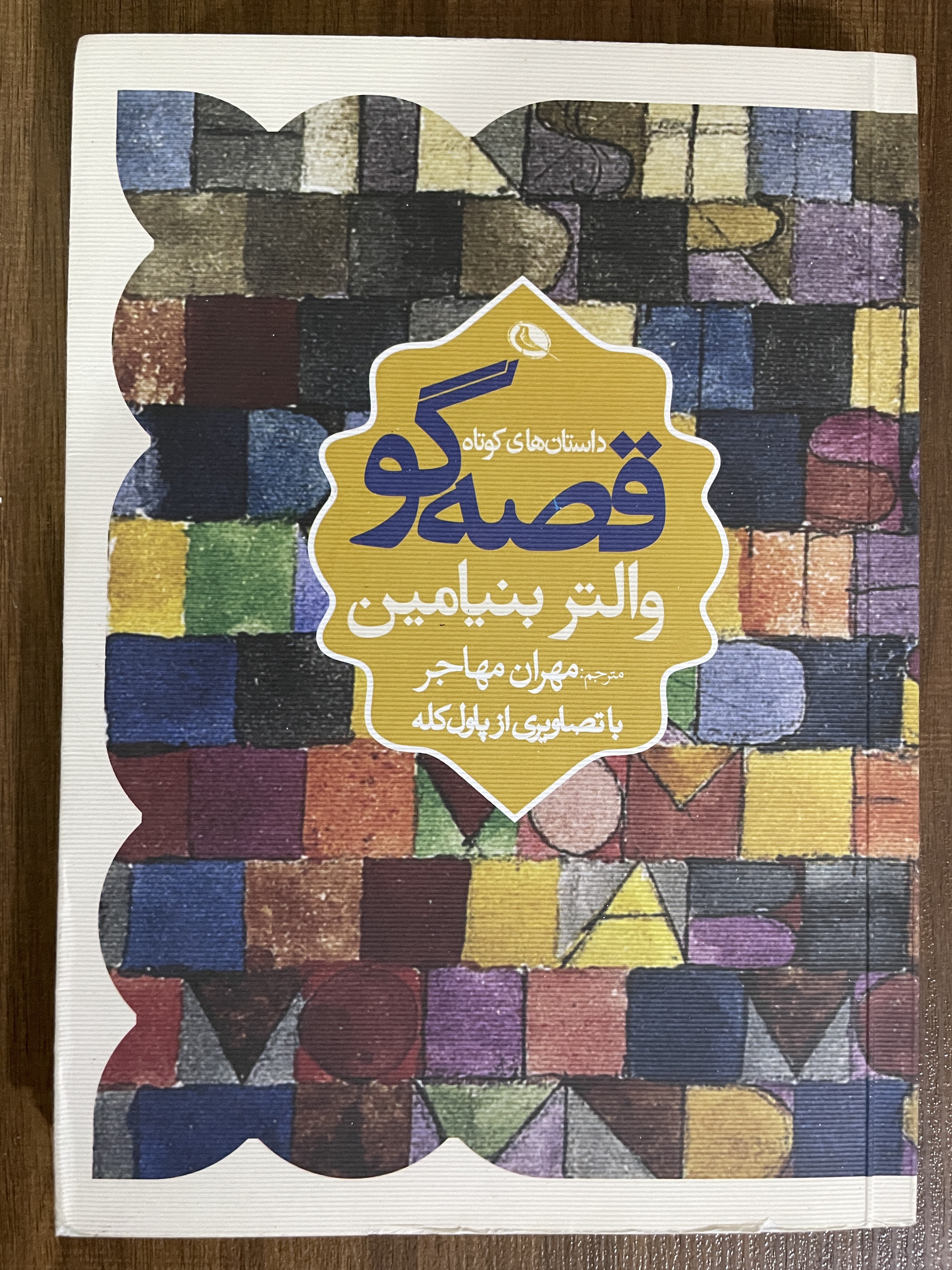 کتاب داستان های کوتاه قصه گو والتر بنیامین مهران مهاجر - مشابه نو