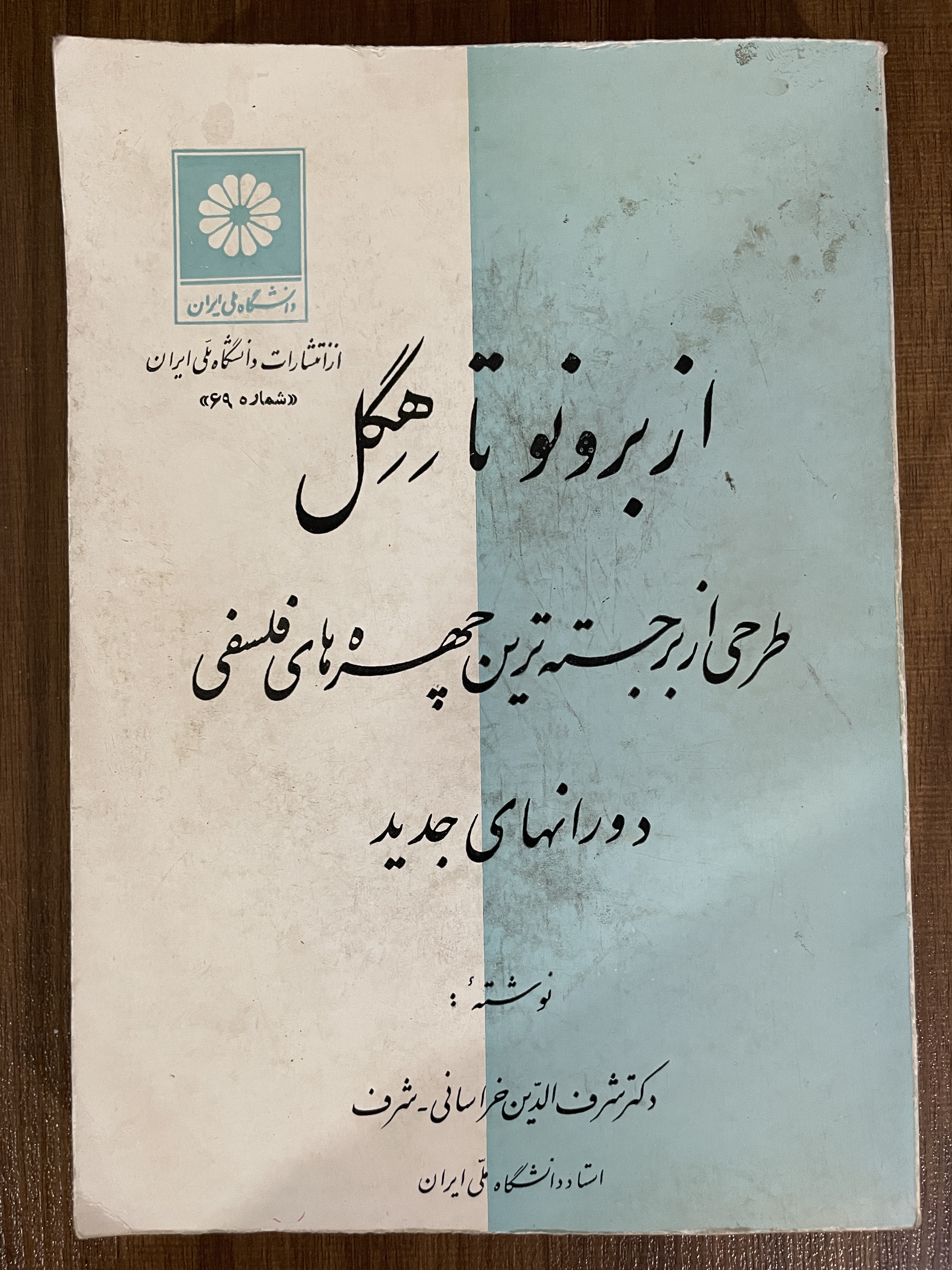 کتاب از برونو تا هگل طرحی از برجسته ترین چهره های فلسفی - دست دوم