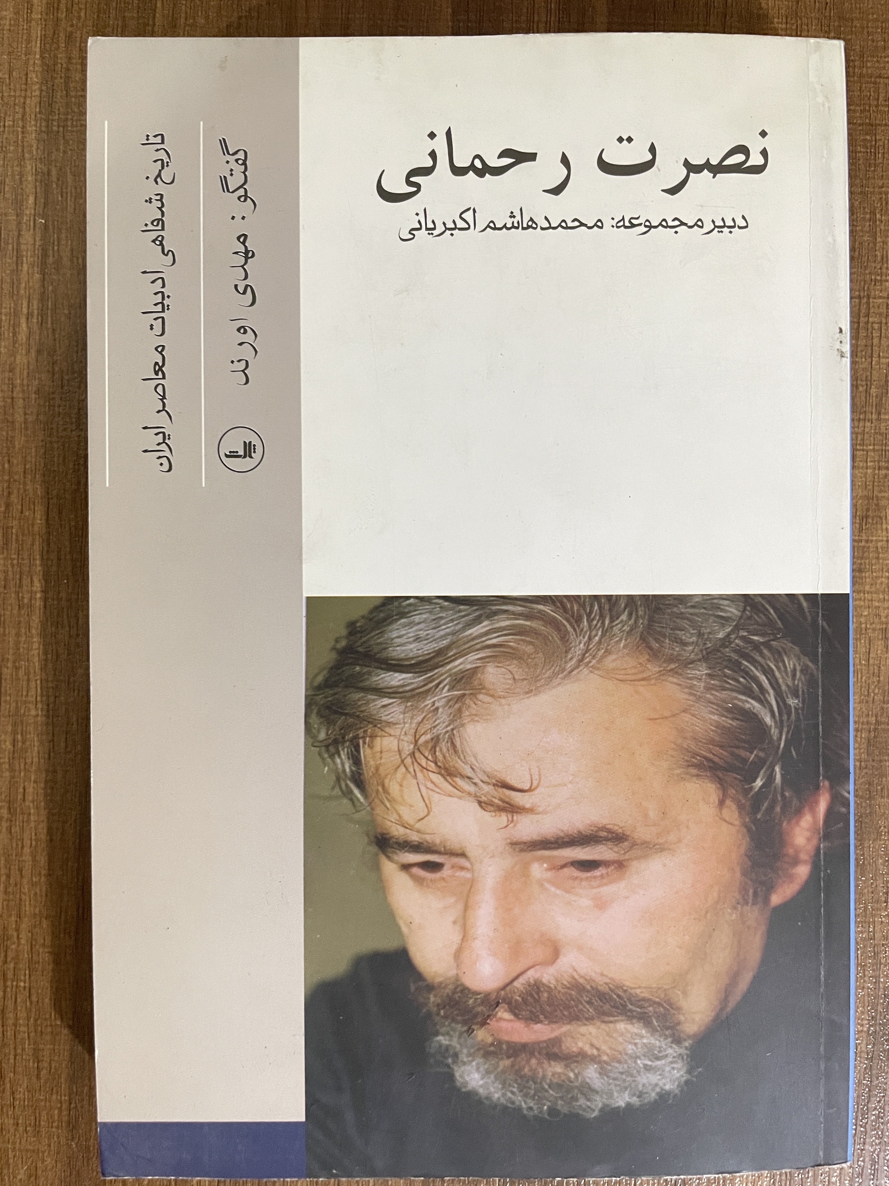 کتاب تاریخ شفاهی ادبیات معاصر ایران نصرت رحمانی - مشابه نو