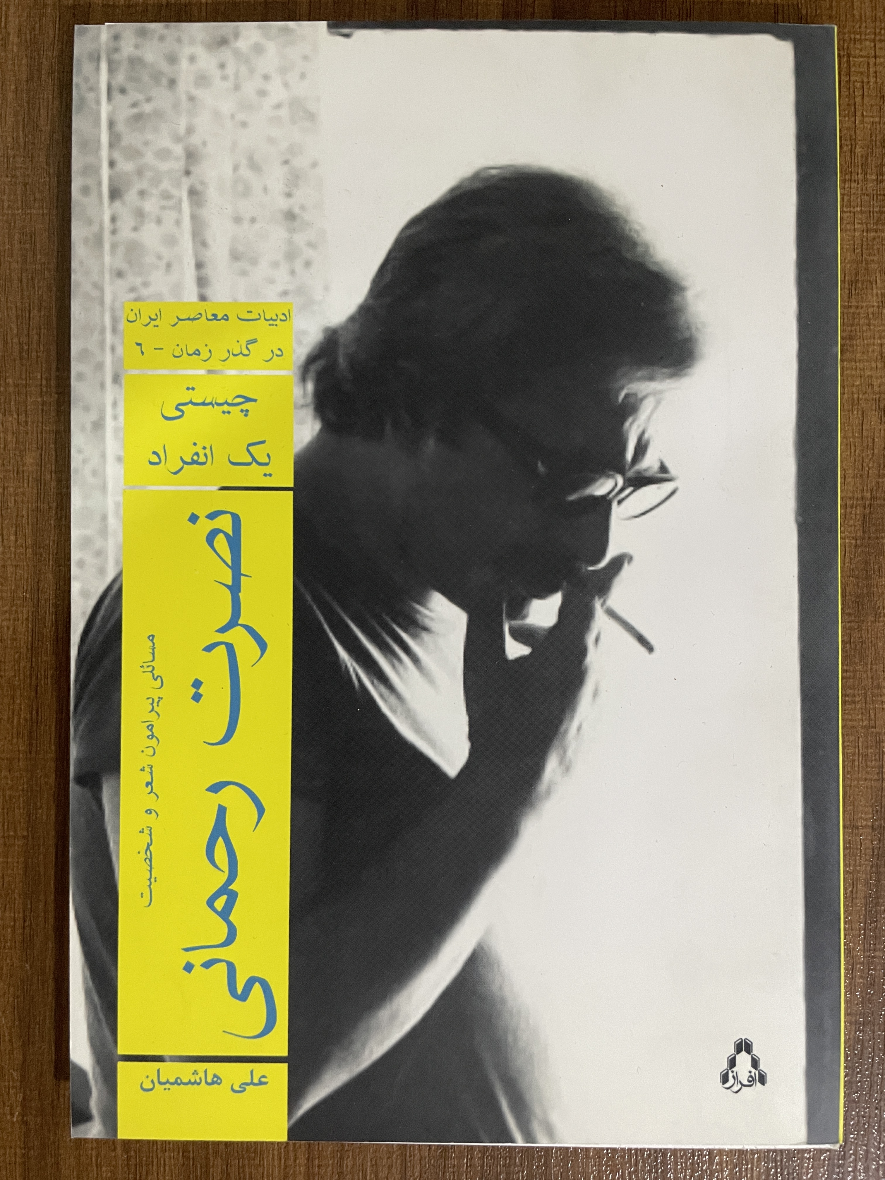 کتاب نصرت رحمانی چیستی یک انفراد - مشابه نو