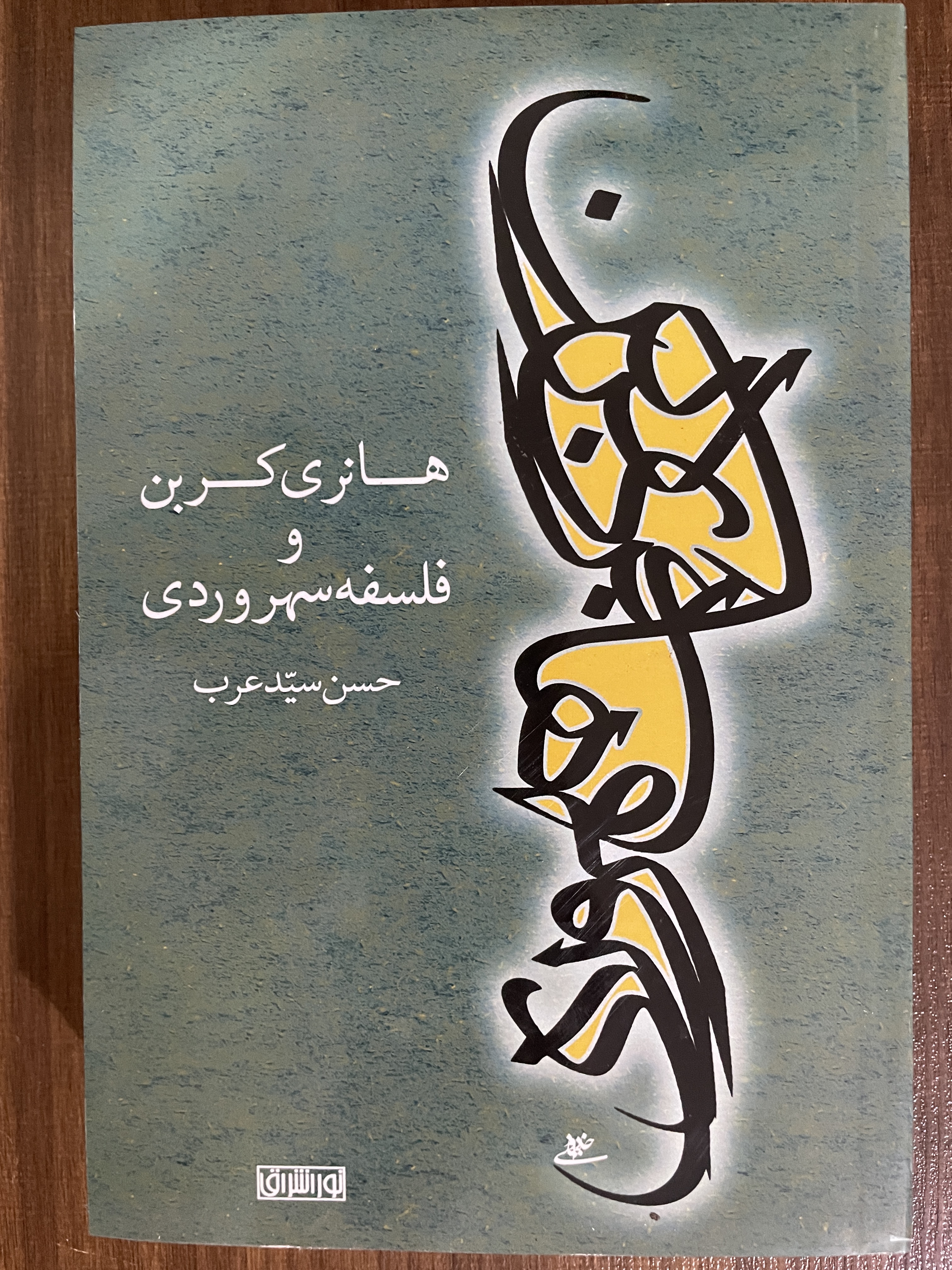 کتاب هانری کربن و فلسفه سهروردی -مشابه نو