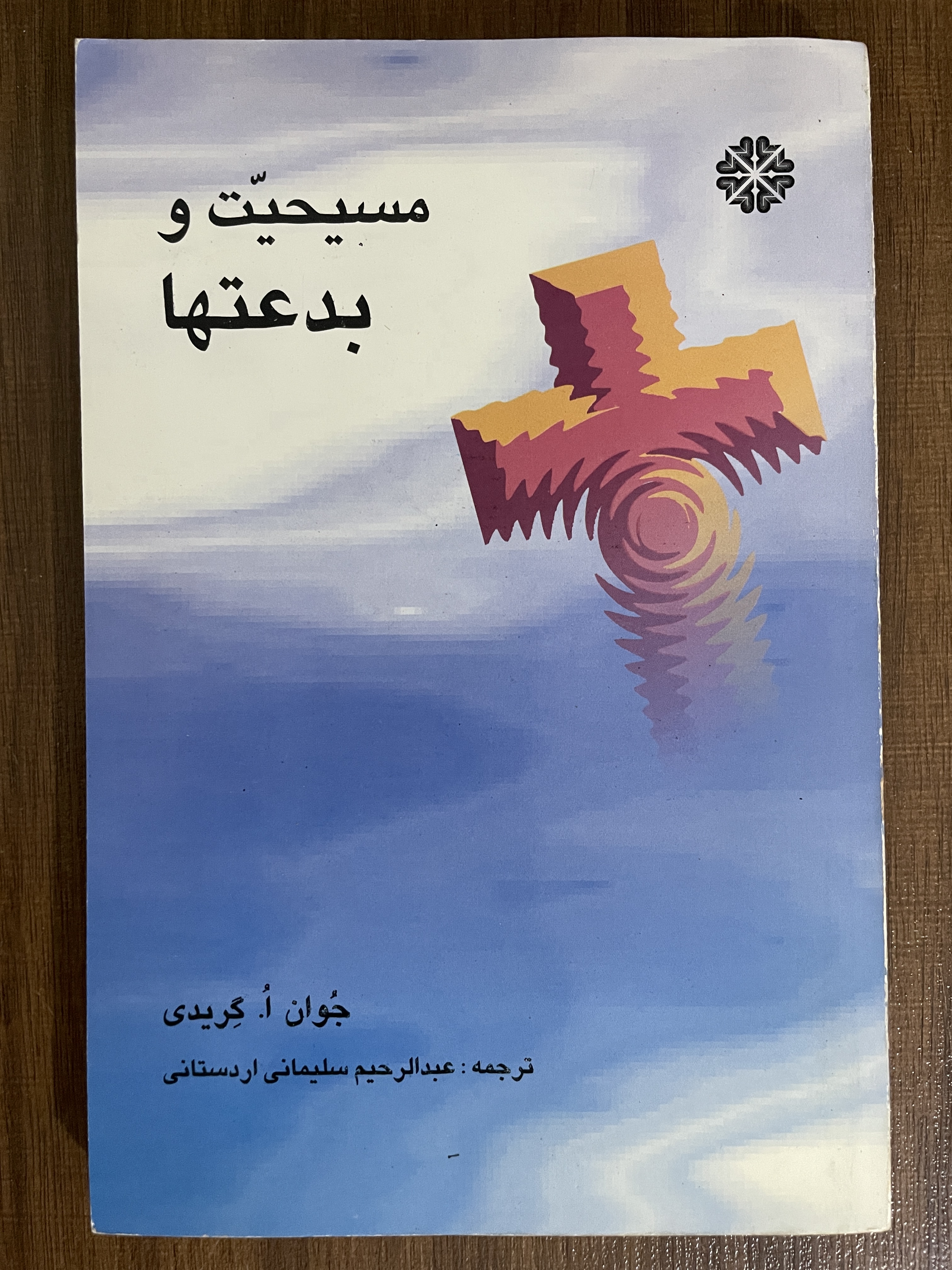 کتاب مسیحیت و بدعتها جوان اکریدی عبدالرحیم سلیمانی اردستانی - مشابه نو