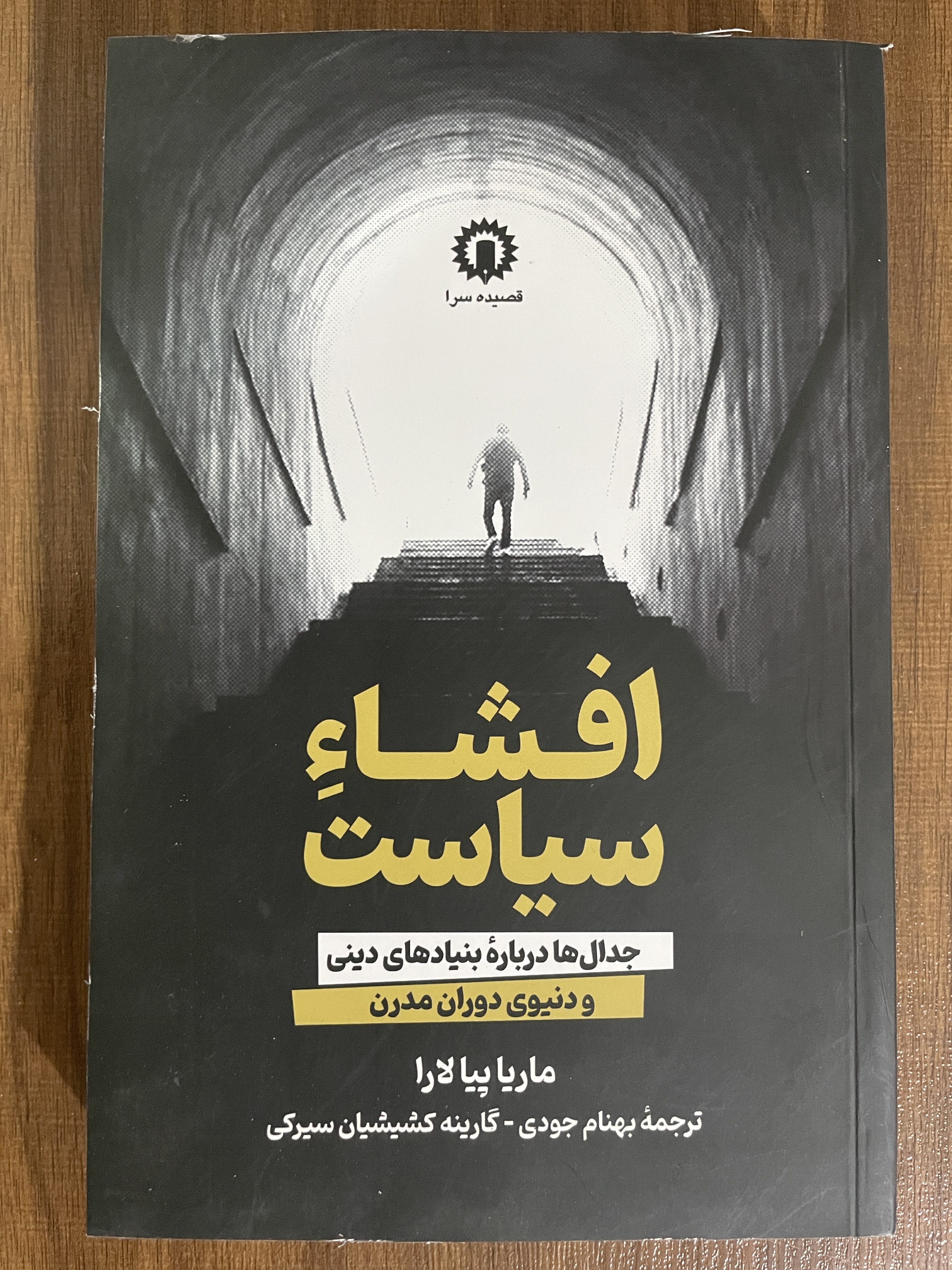 کتاب افشاء سیاست جدال ها درباره بنیادهای دینی و دنیوی دوران مدرن-مشابه نو