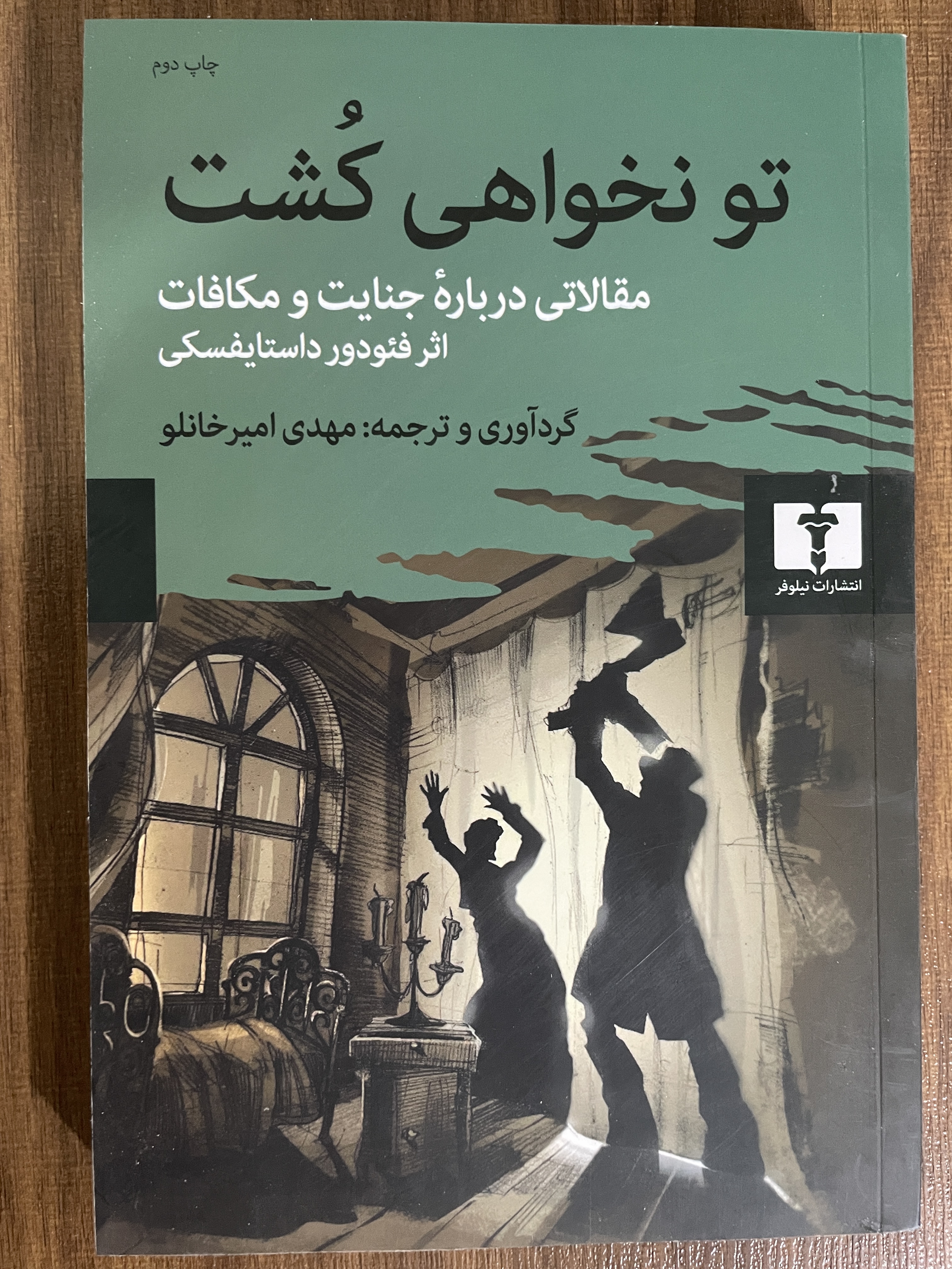 کتاب تو نخواهی کشت مقالاتی درباره ی رمان جنایت و مکافات - مشابه نو