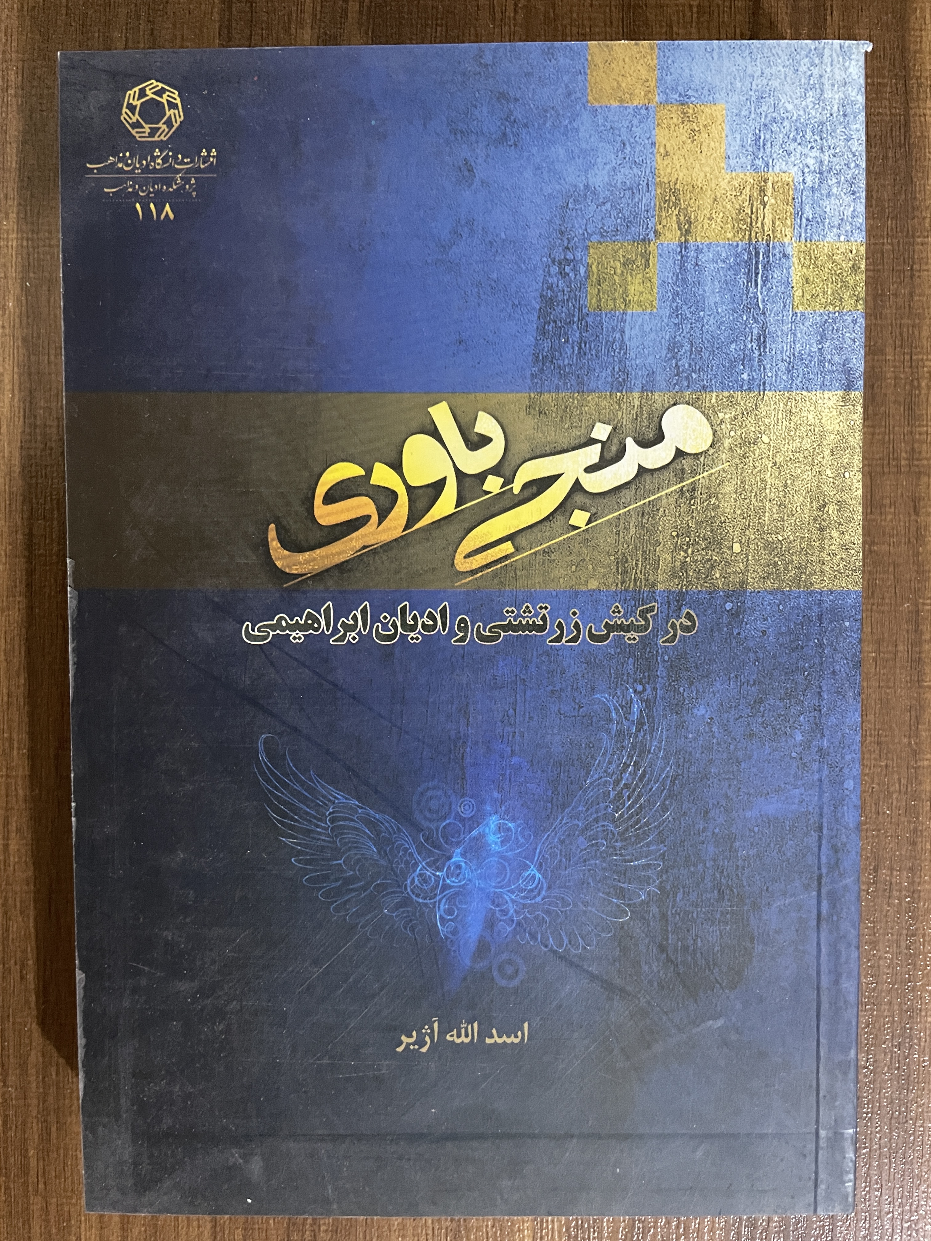کتاب منجی باوری در کیش زرتشتی و ادیان ابراهیمی-مشابه نو