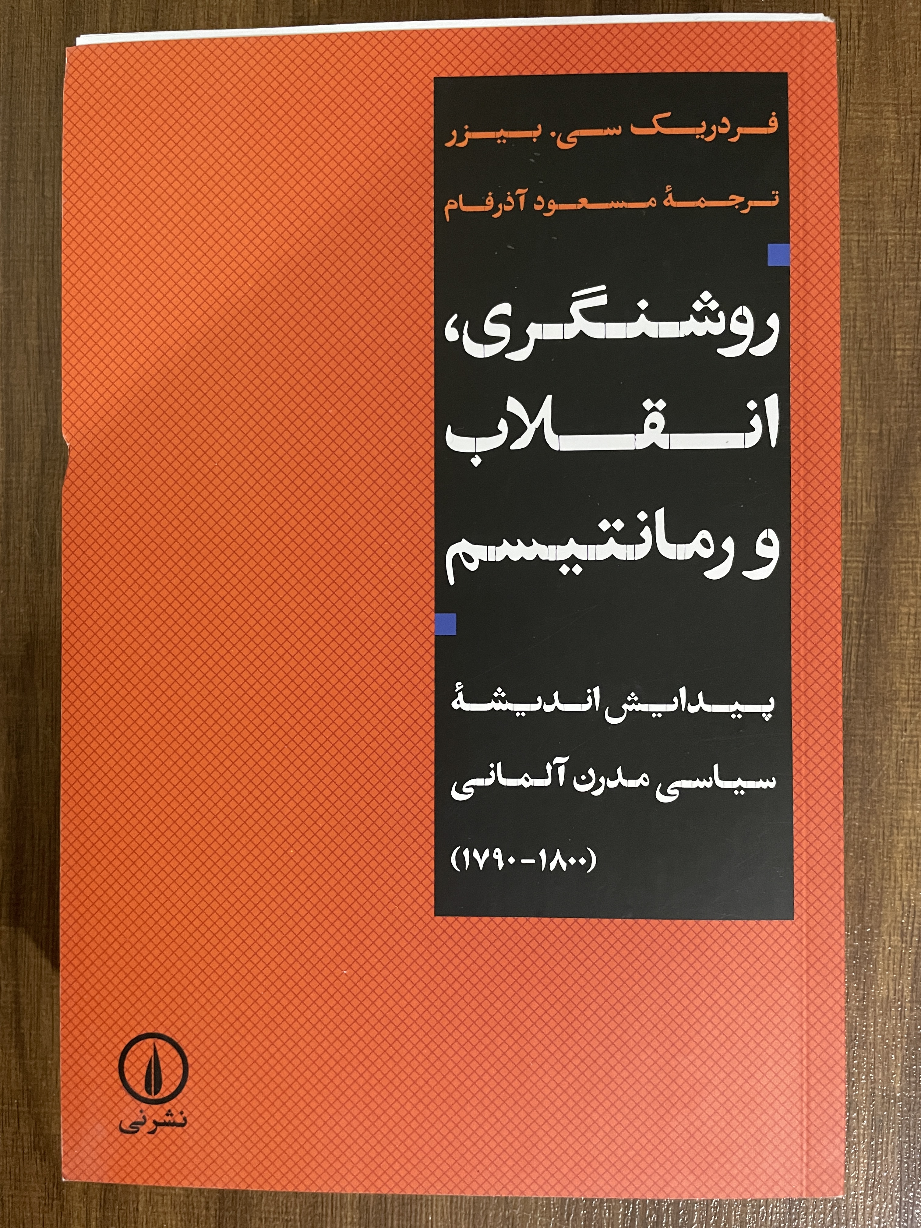 کتاب روشنگری انقلاب و رمانتیسم پیدایش اندیشه سیاسی مدرن آلمانی - مشابه نو