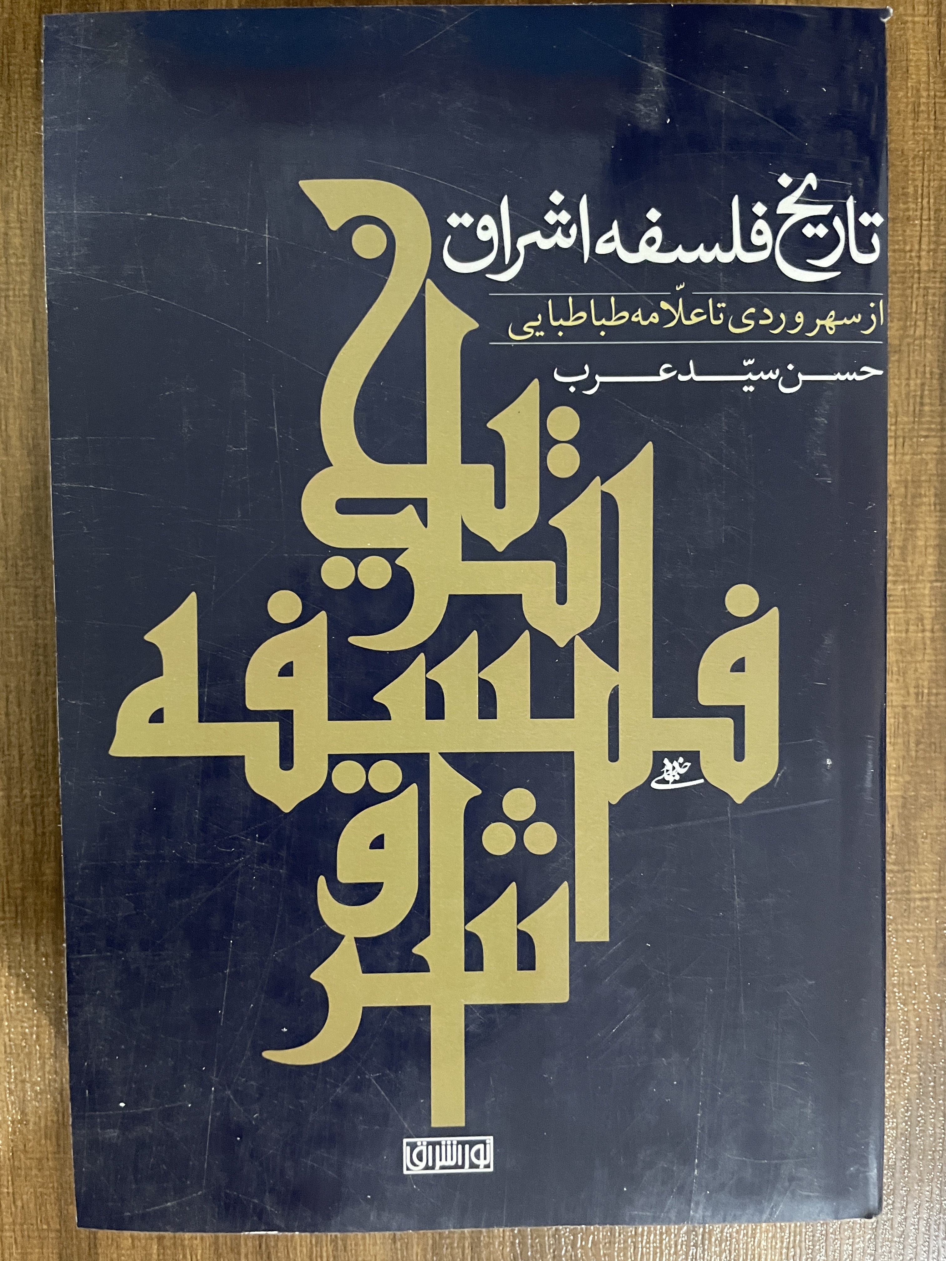 کتاب تاریخ فلسفه اشراق از سهروردی تا علامه طباطبایی-مشابه نو