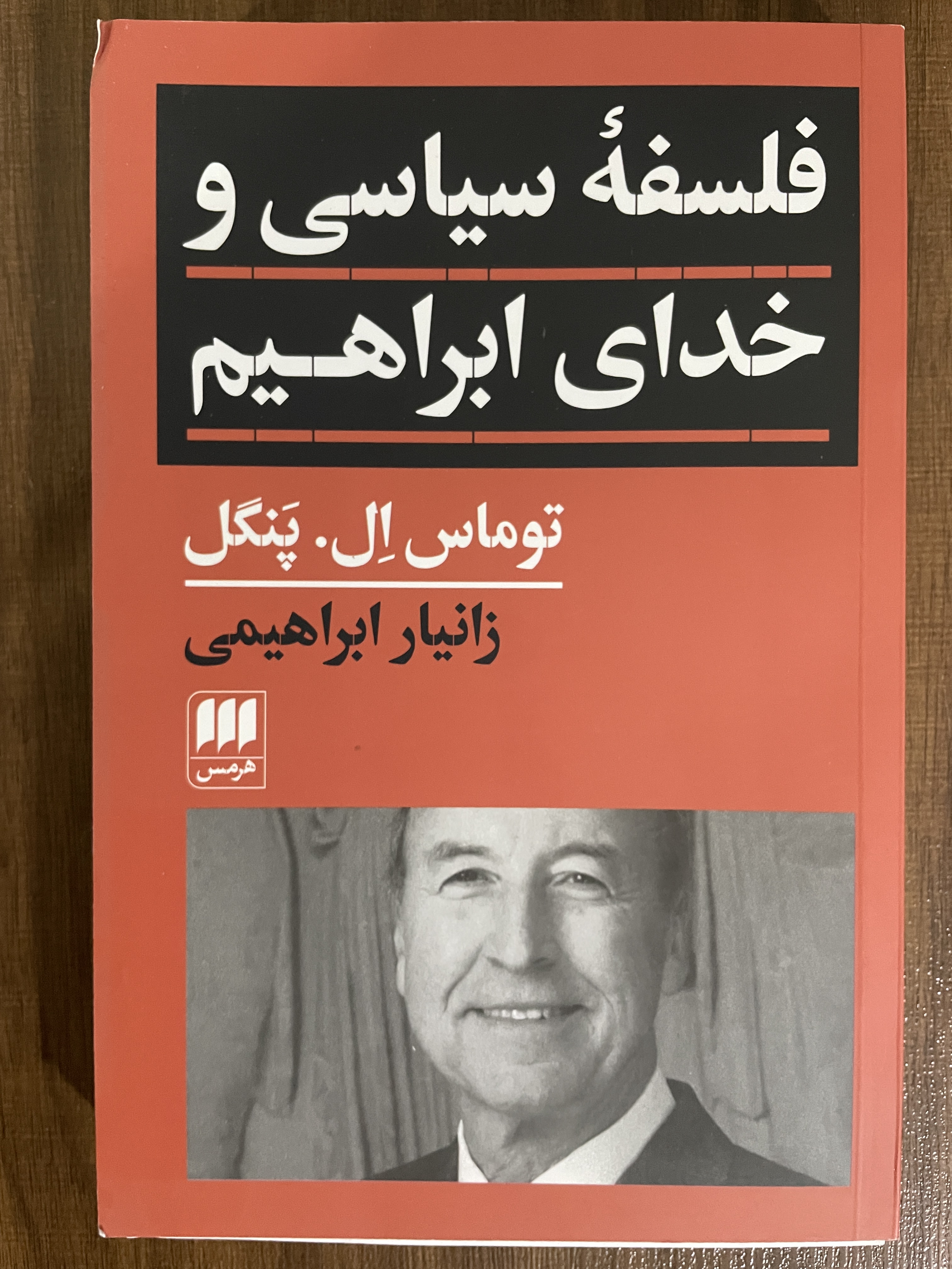 کتاب فلسفه سیاسی و خدای ابراهیم توماس ال پنگل - مشابه نو