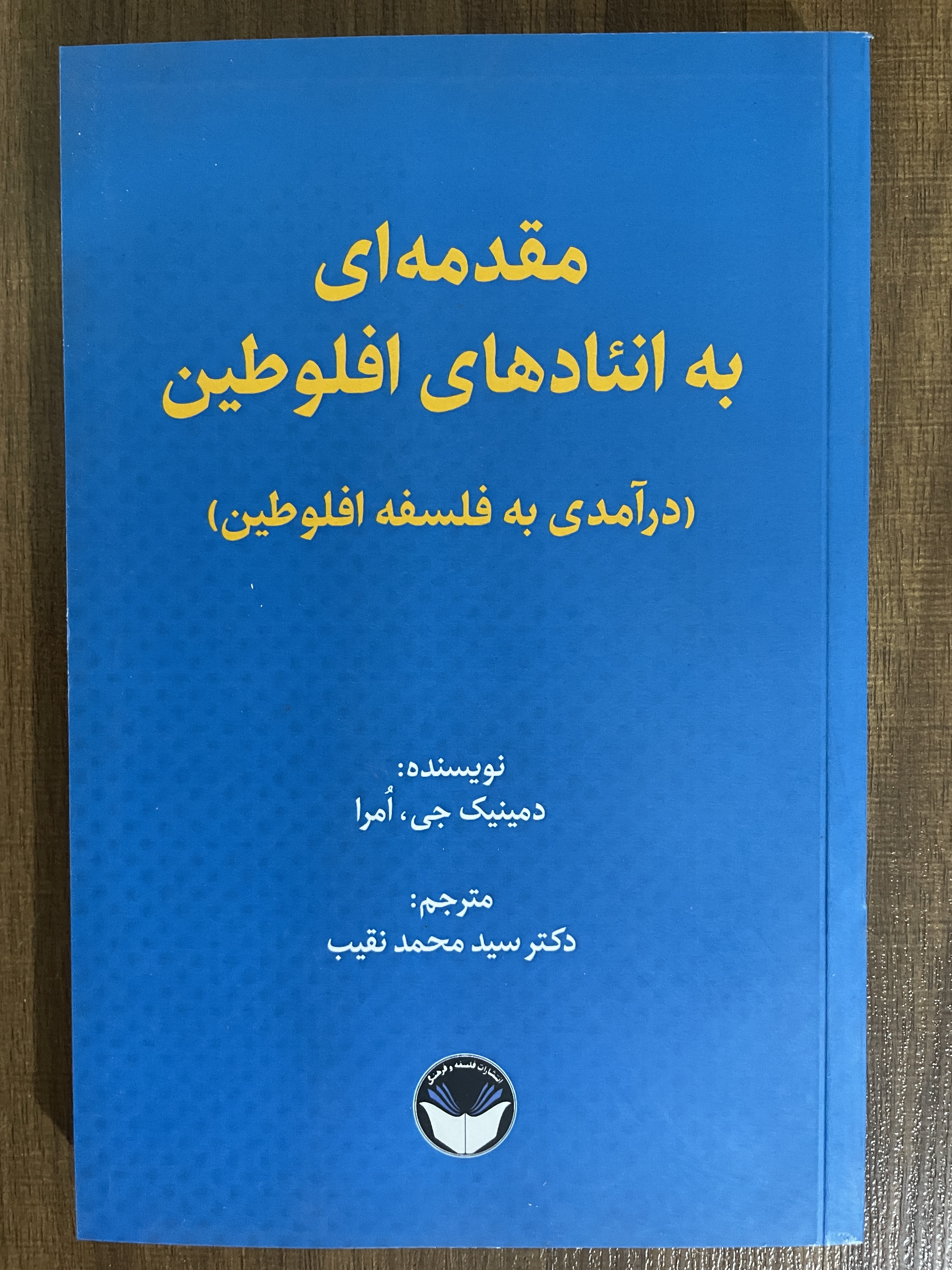 کتاب مقدمه ای به انئادهای افلوطین در آمدی به فلسفه افلوطین- مشابه نو