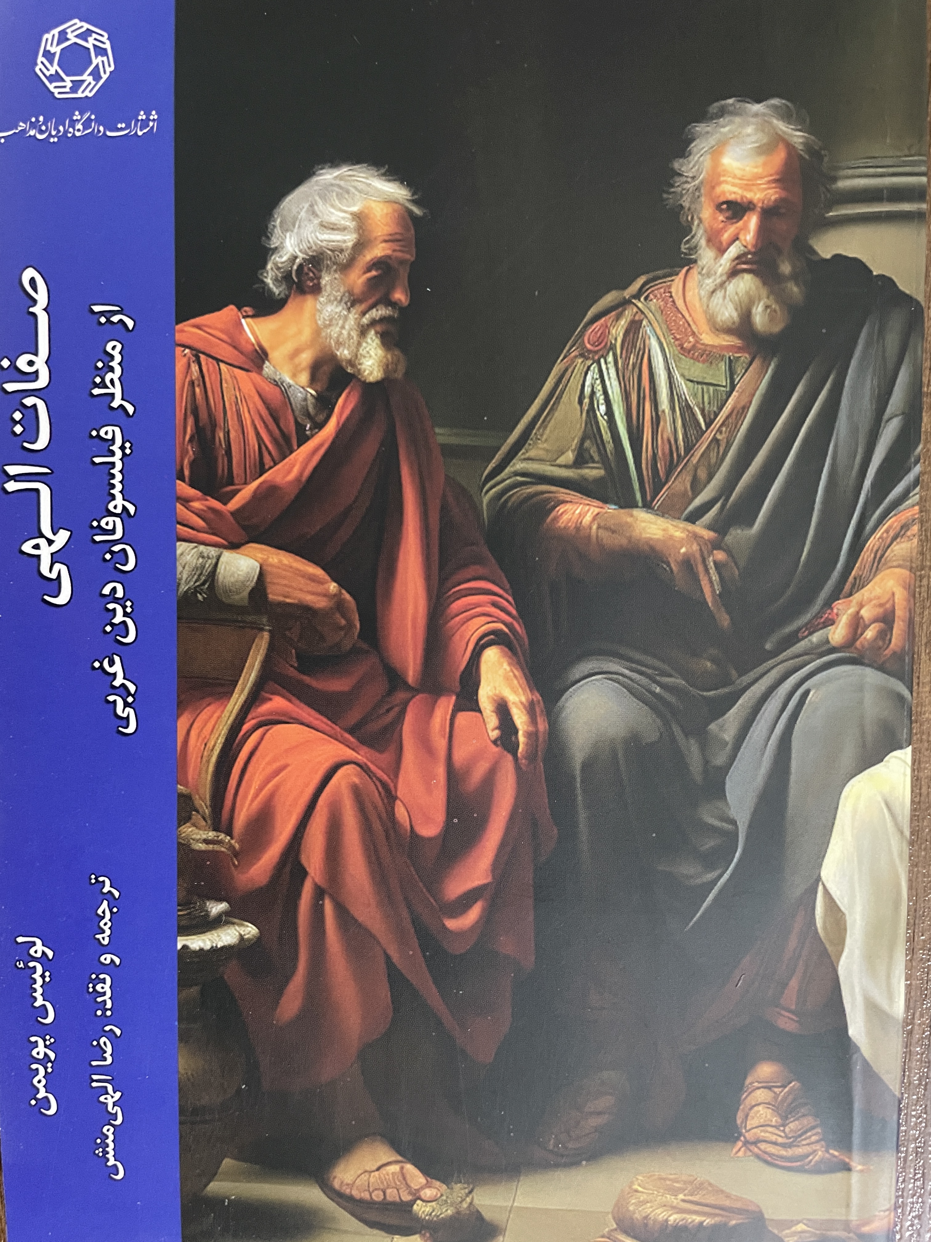 کتاب صفات الهی از منظر فیلسوفان دین غربی - مشابه نو