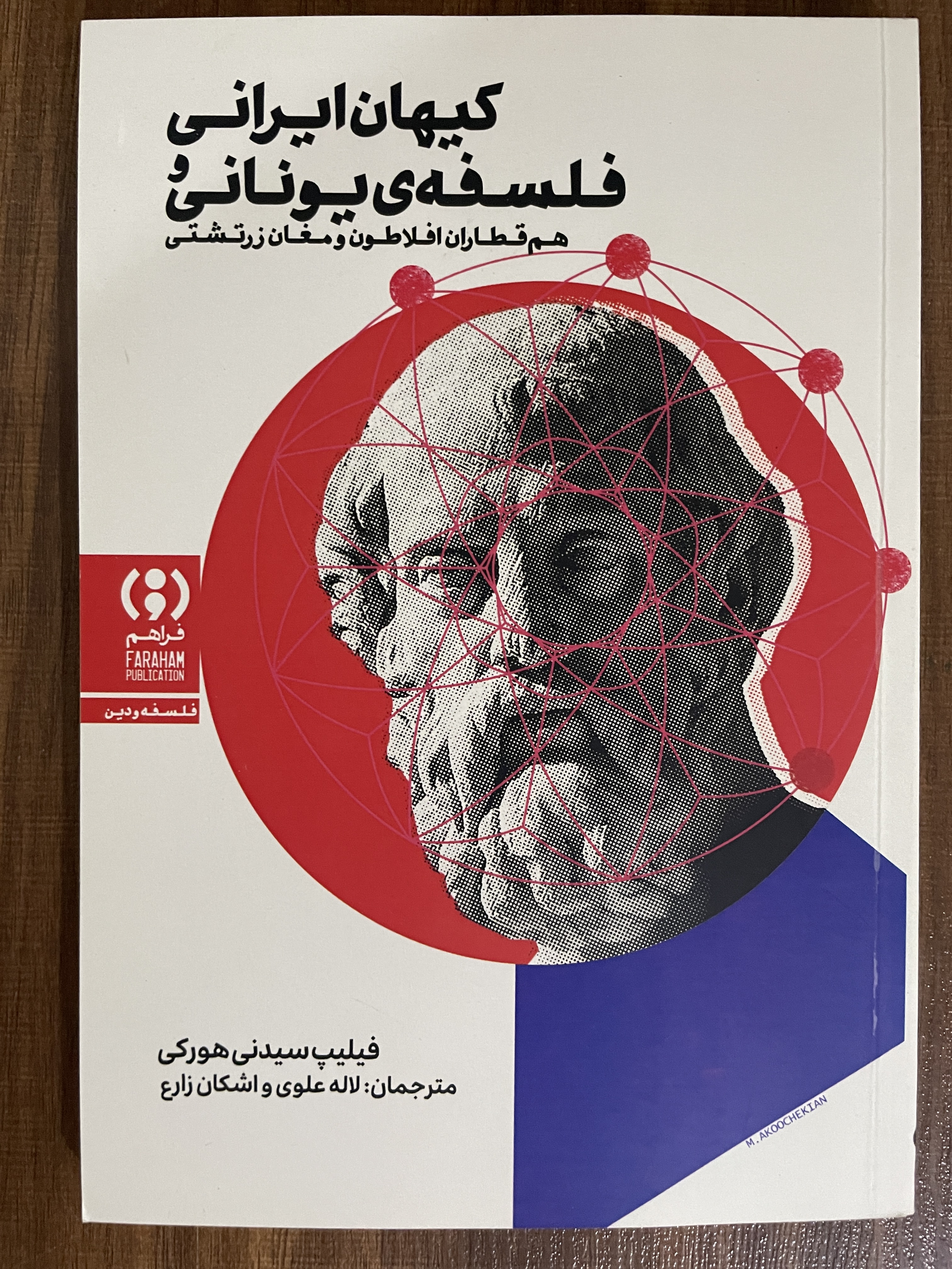 کتاب کیهان ایرانی و فلسفه‌ی یونانی : مشابه نو