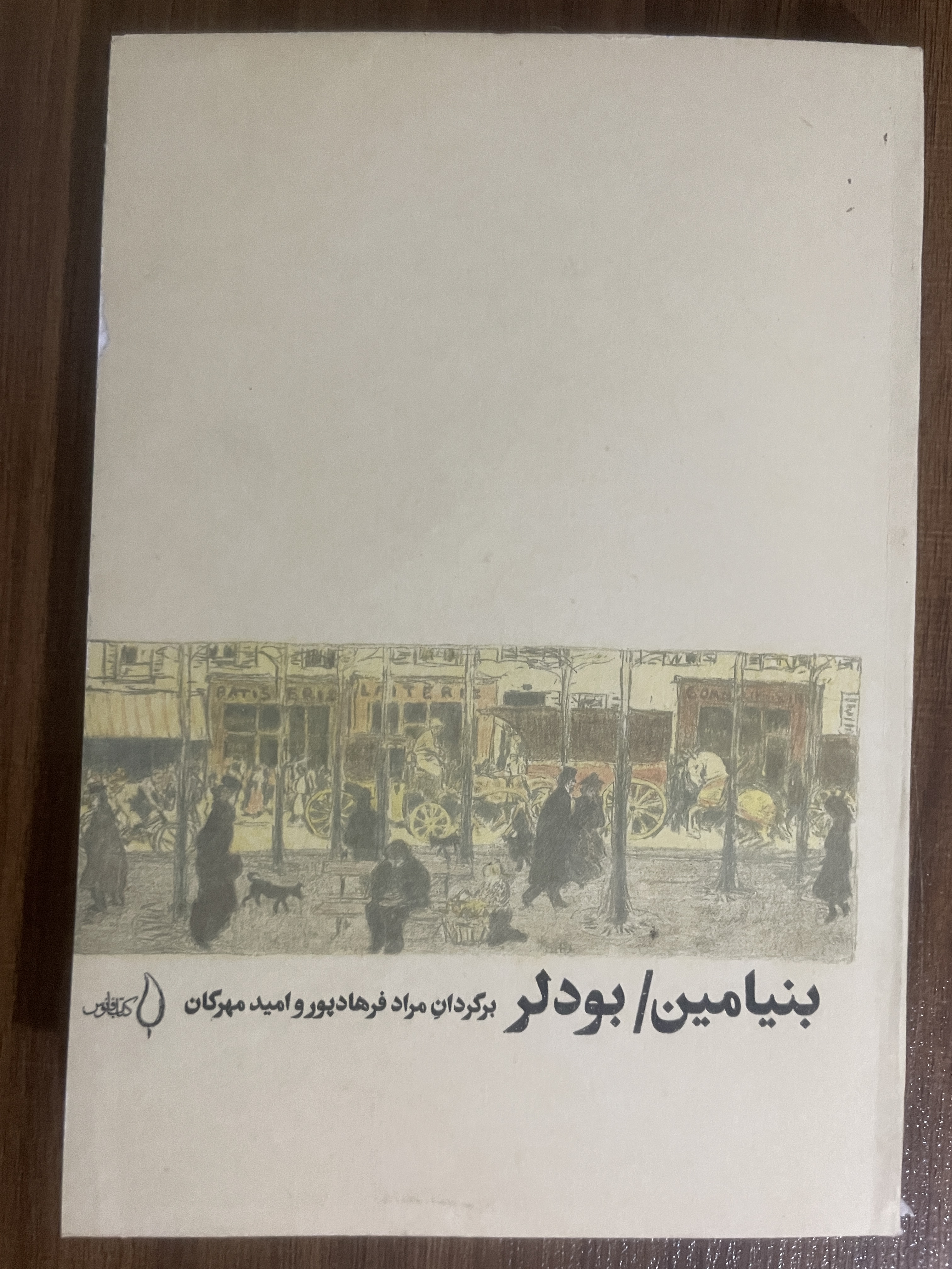 کتاب بنیامین بودلر برگردان مراد فرهادپور و امید مهرگان - دست دوم