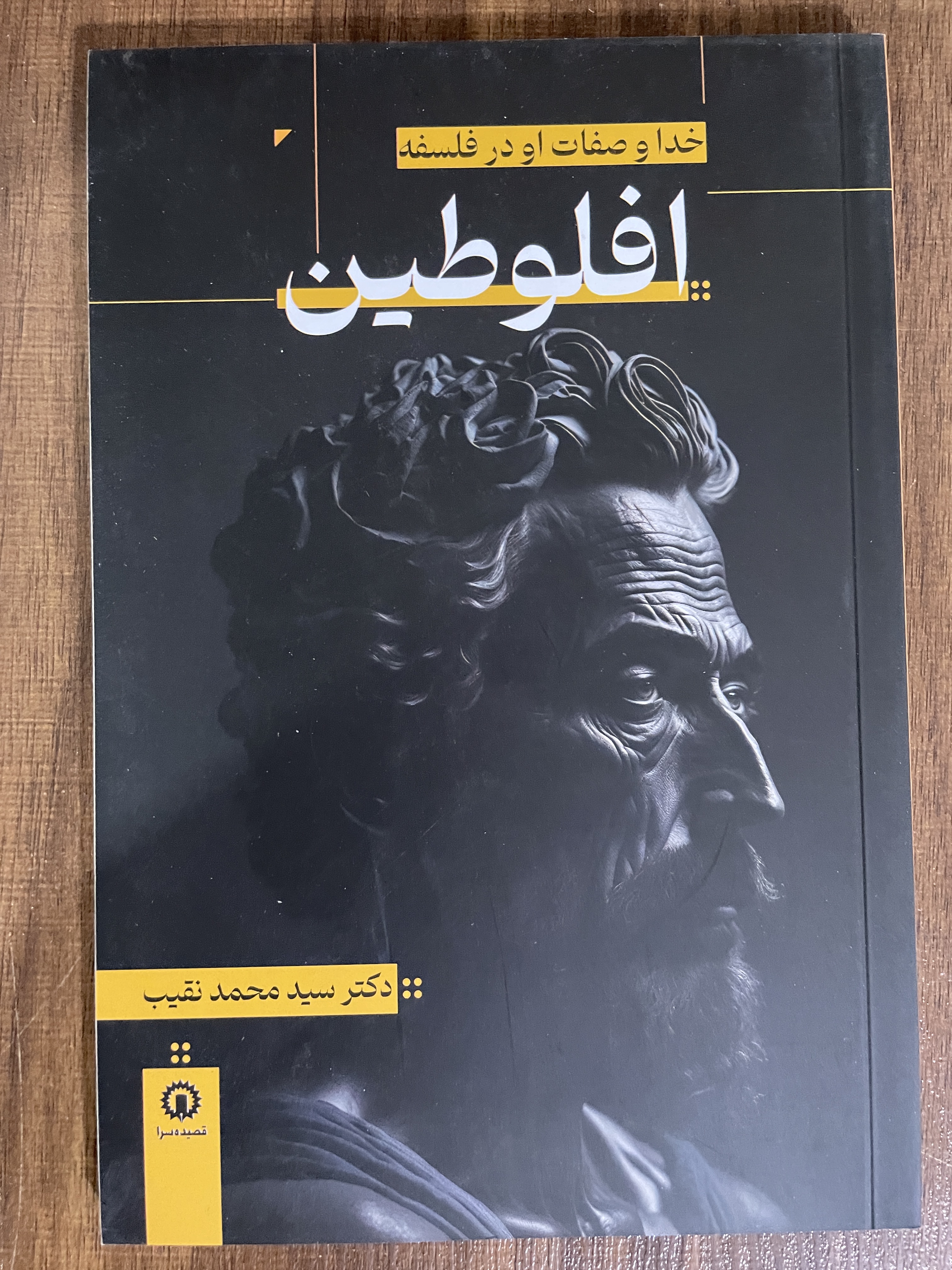 کتاب خدا و صفات او در فلسفه افلوطین - مشابه نو