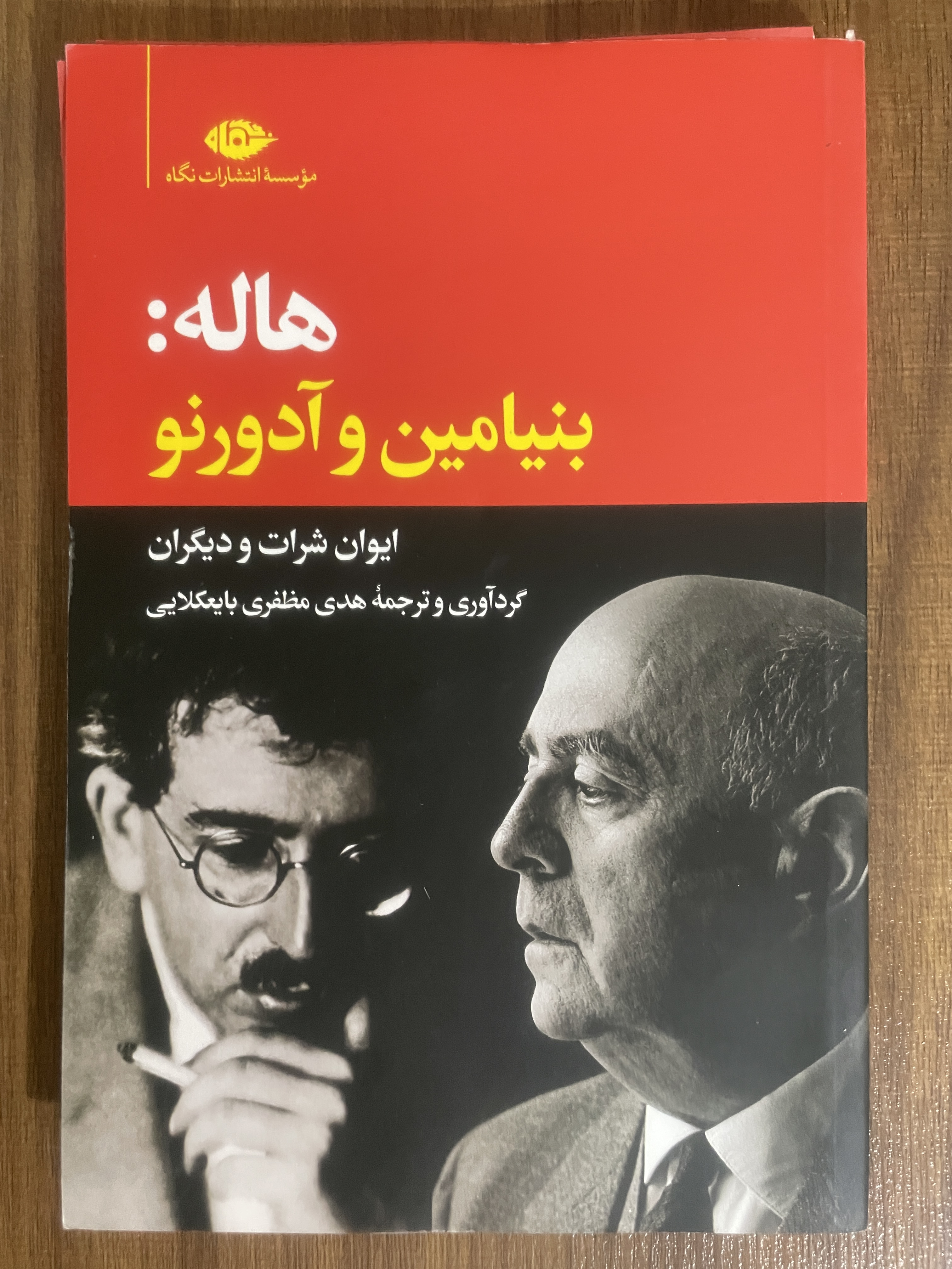 کتاب هاله بنیامین و آدورنو ایوان شرات و دیگران - مشابه نو