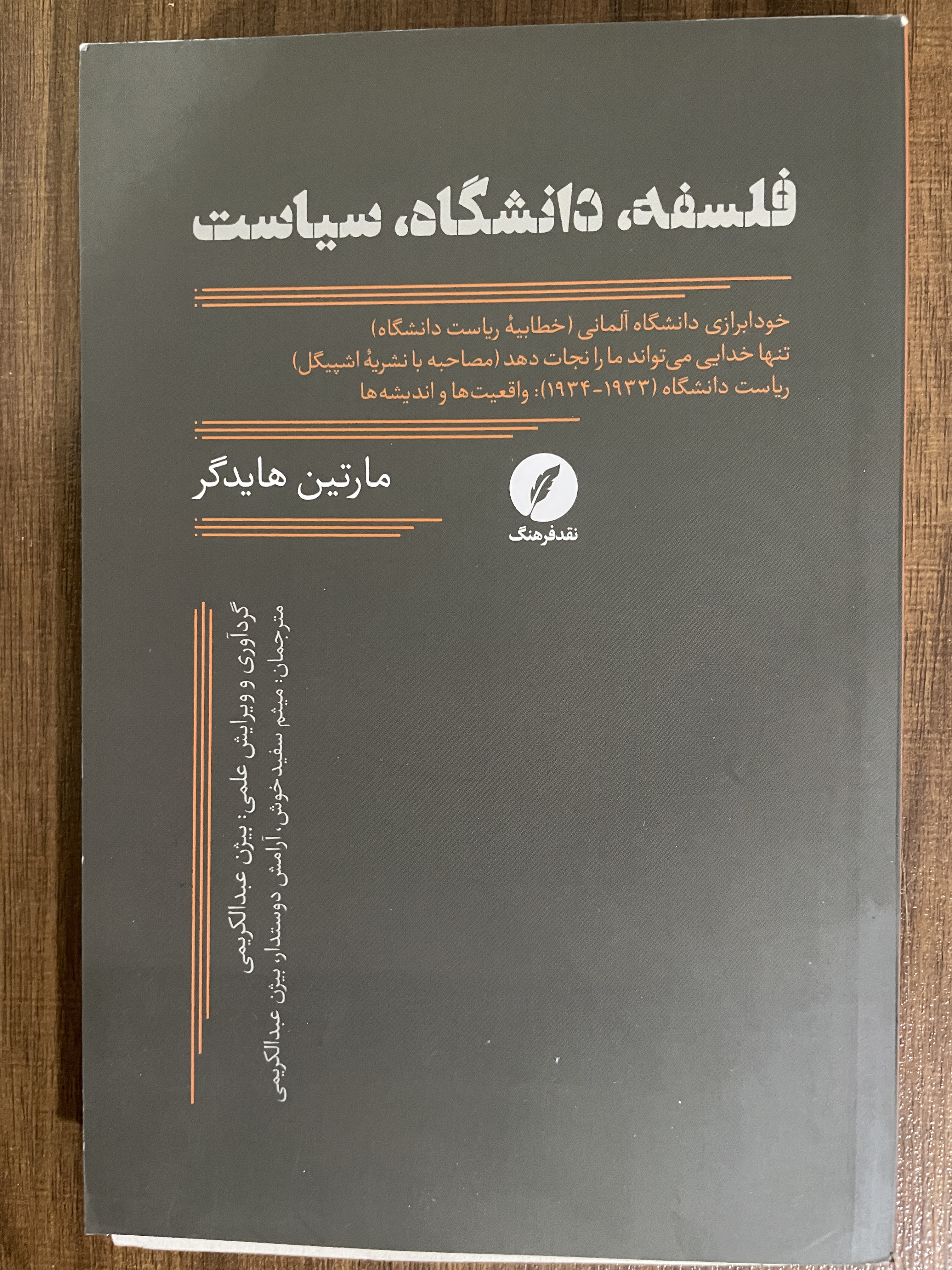 کتاب فلسفه دانشگاه سیاست مارتین هایدگر - مشابه نو