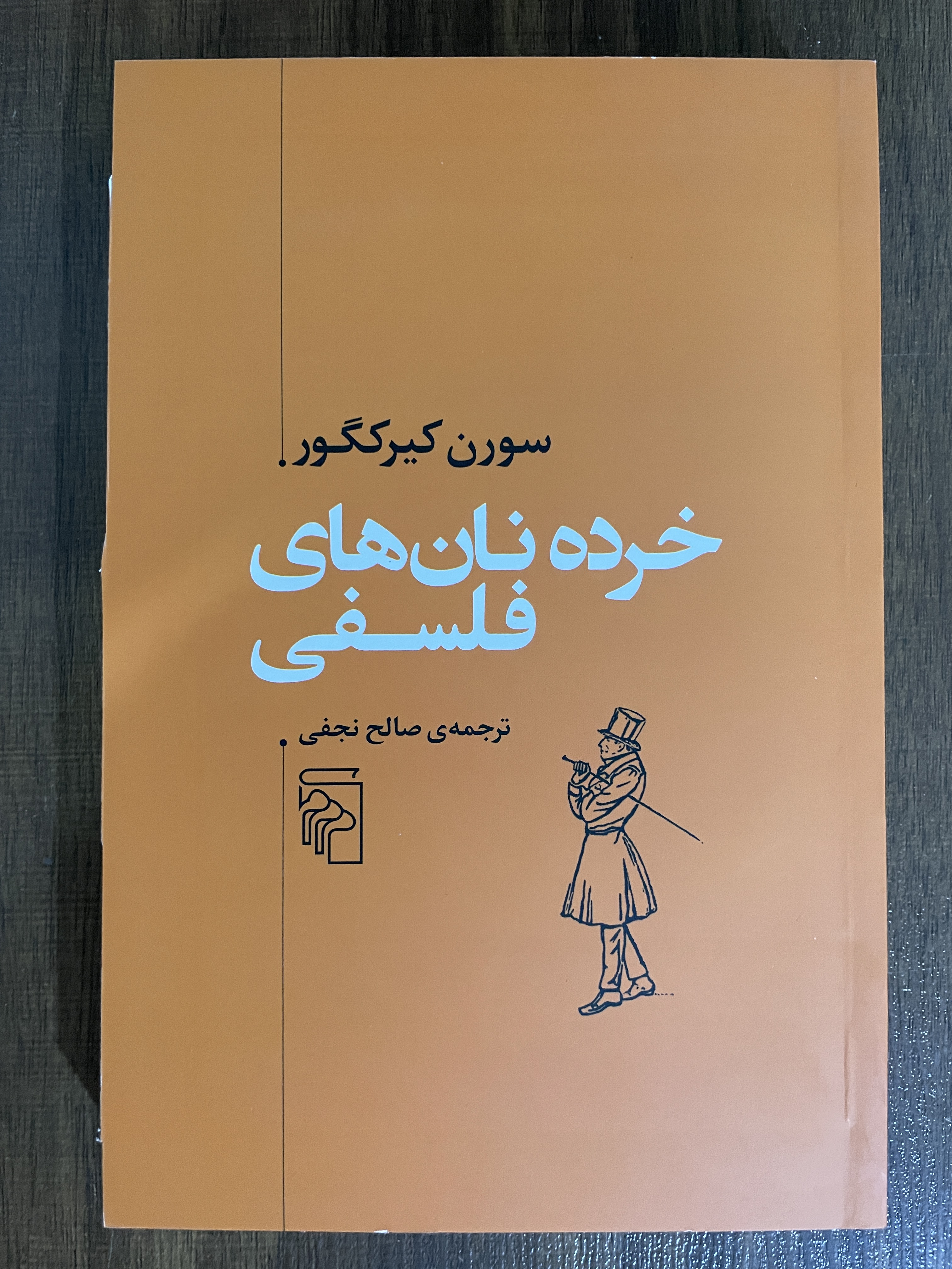 کتاب خرده نان های فلسفی- مشابه نو