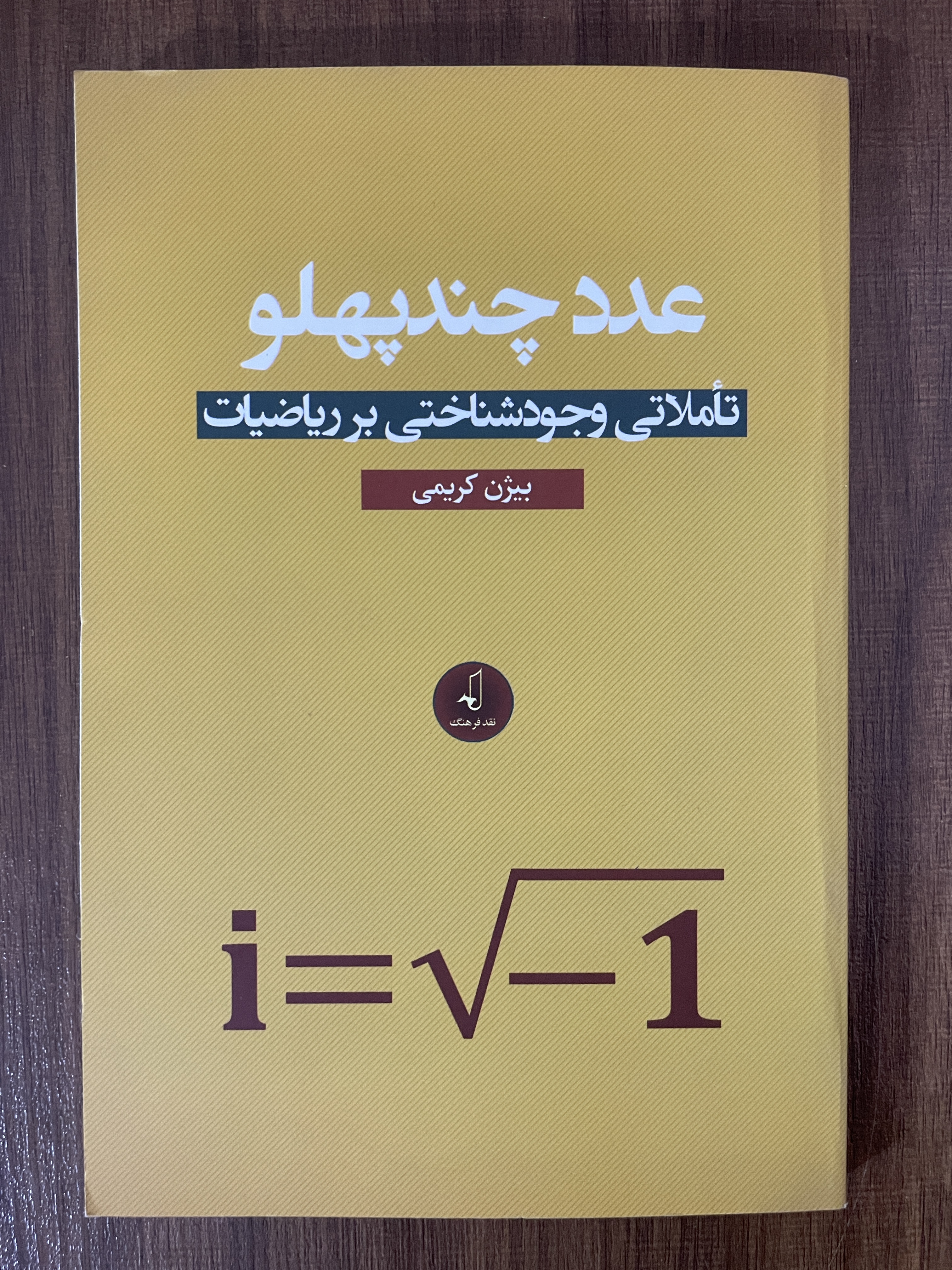 کتاب عدد چند پهلو تاملاتی وجود شناختی بر ریاضیات بیژن کریمی - مشابه نو