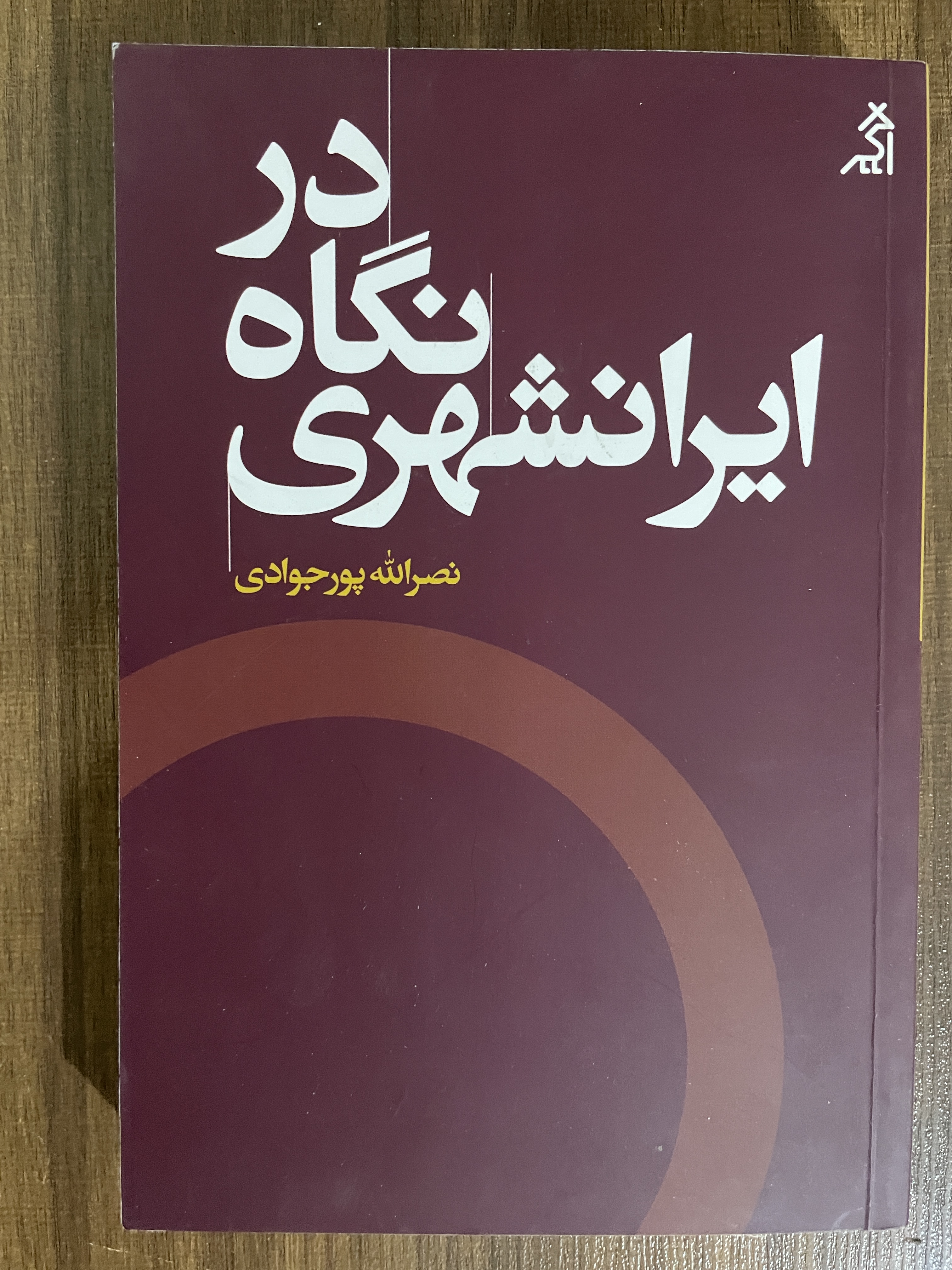 کتاب در نگاه ایرانشهری-مشابه نو