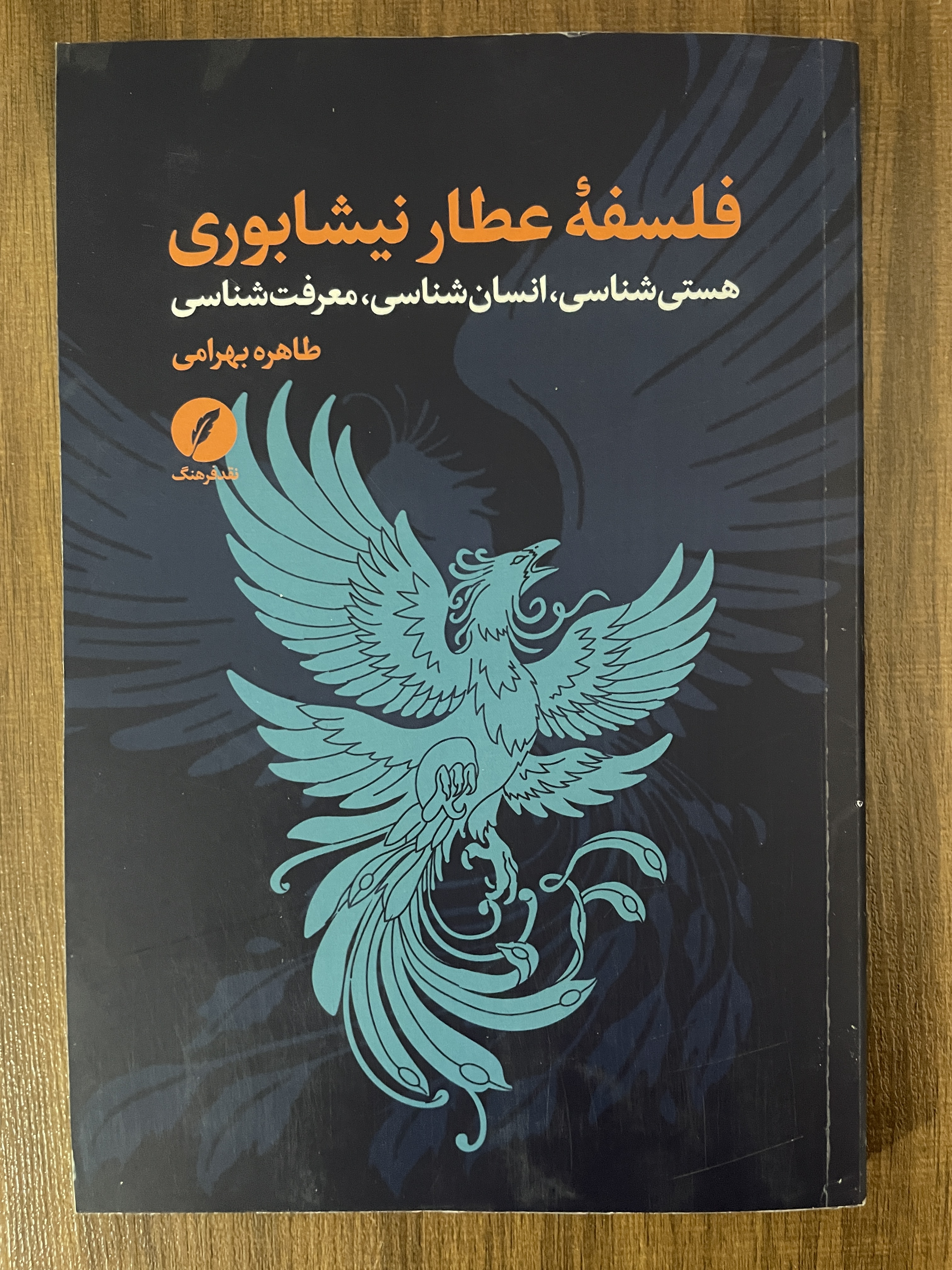کتاب فلسفه عطار نیشابوری هستی شناسی انسان شناسی معرفت شناسی - مشابه نو